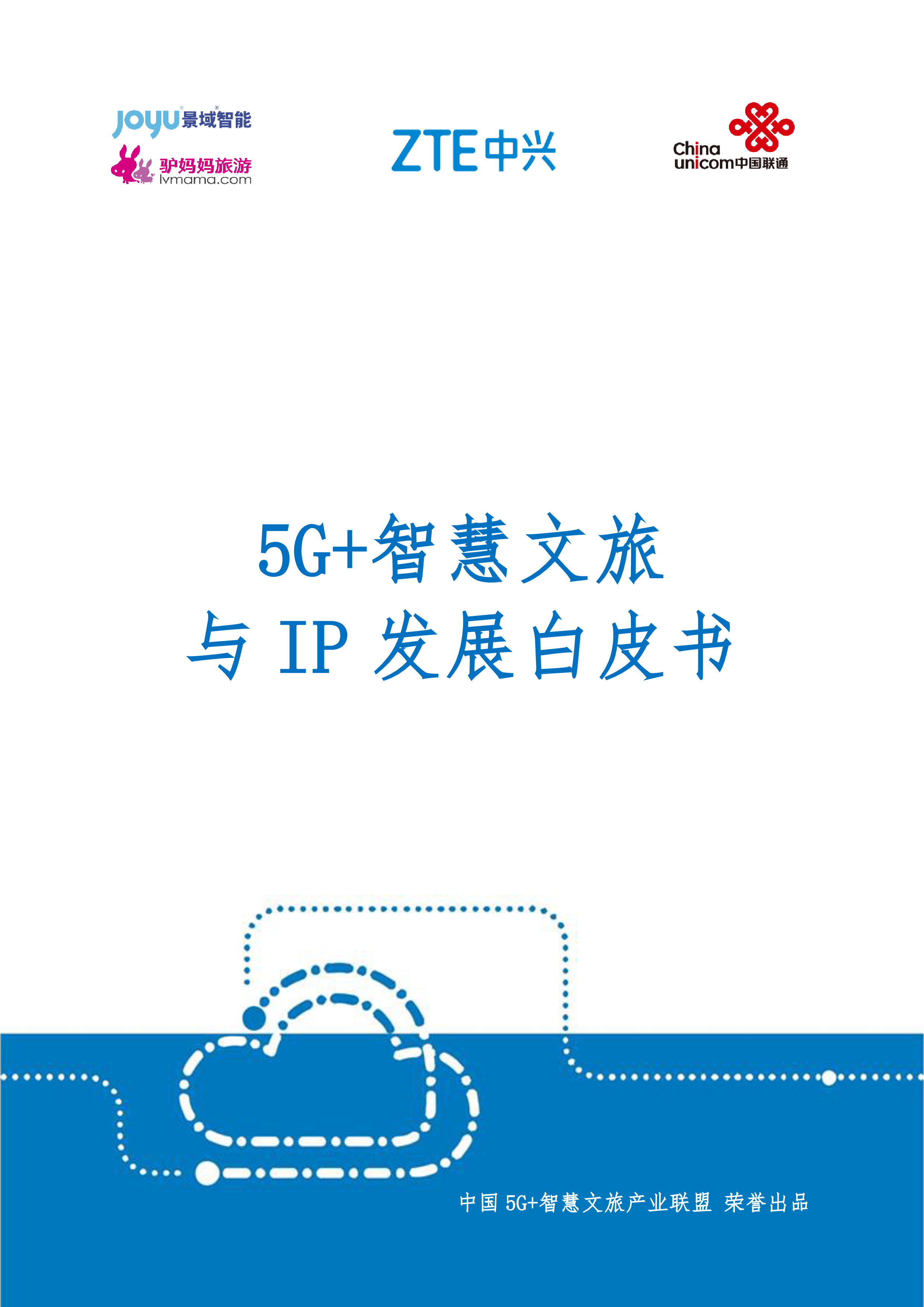 中兴通讯5G智慧文旅与IP发展白皮书81页