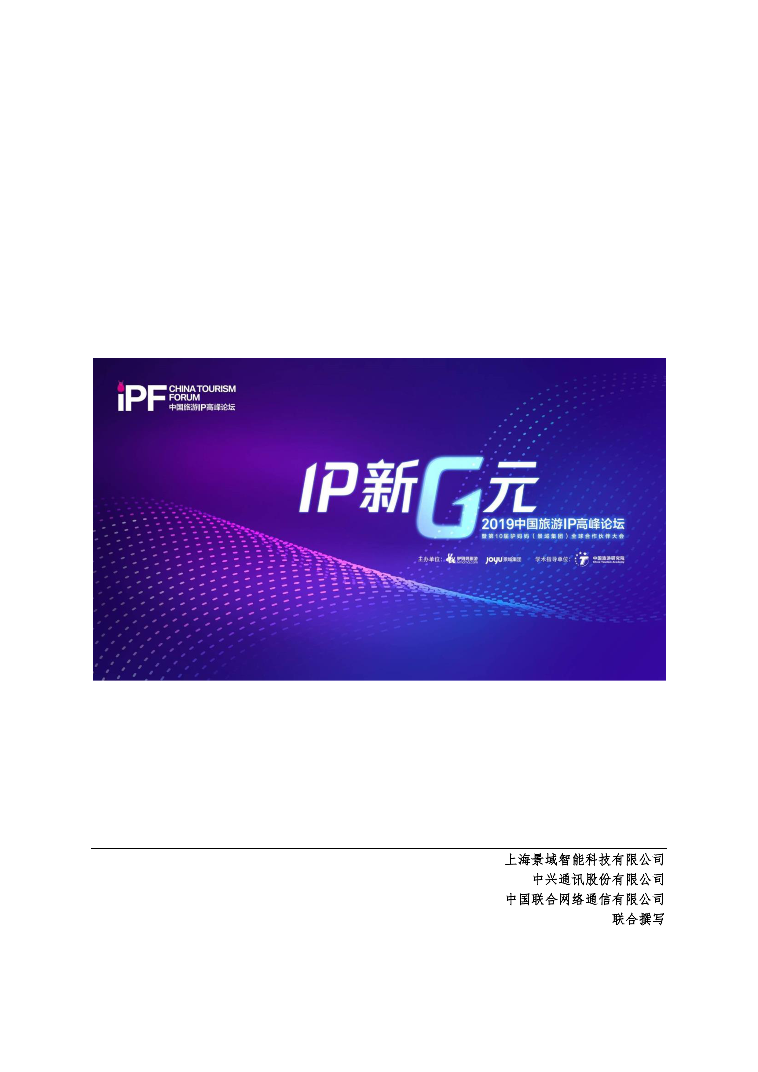 中兴通讯5G智慧文旅与IP发展白皮书81页