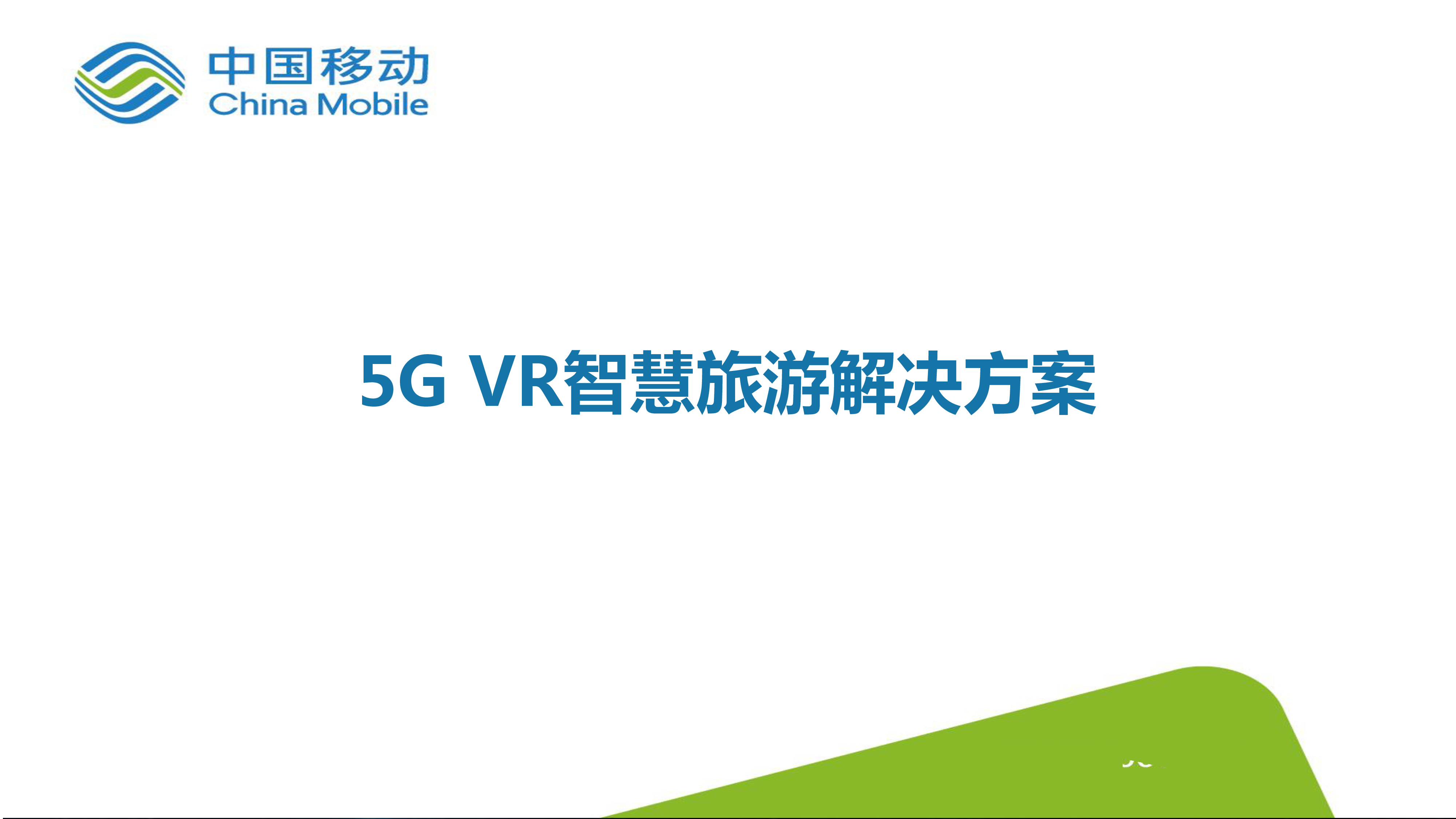 中国移动5GVR智慧旅游解决方案16页