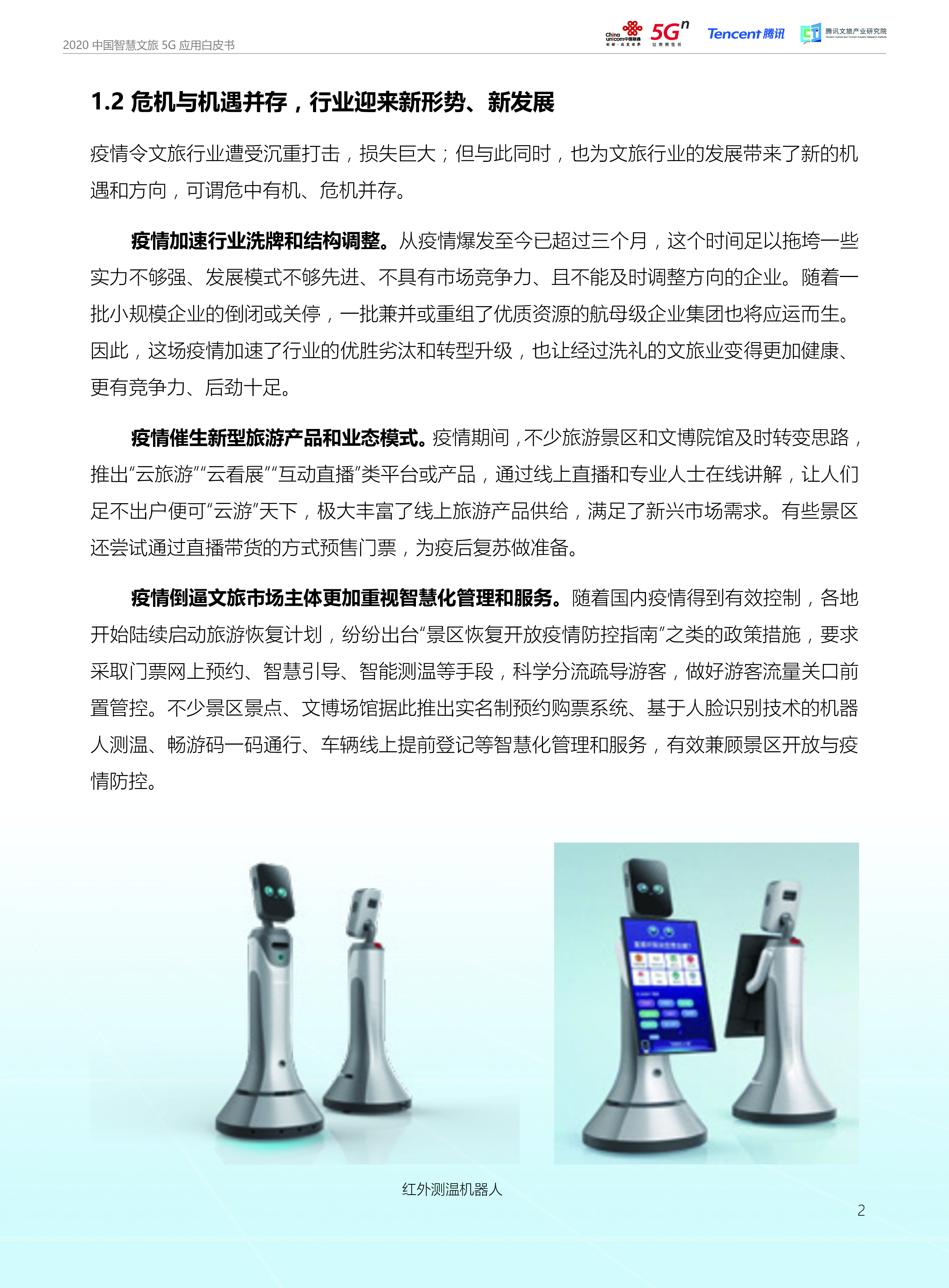 中国联通2020中国智慧文旅5G应用白皮书30页