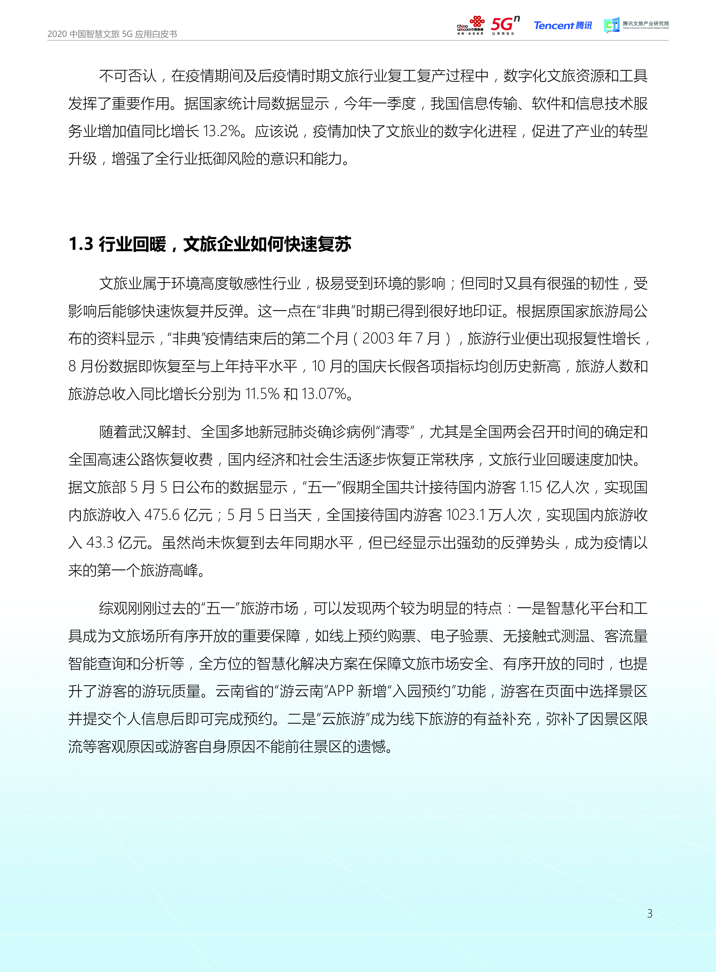 中国联通2020中国智慧文旅5G应用白皮书30页