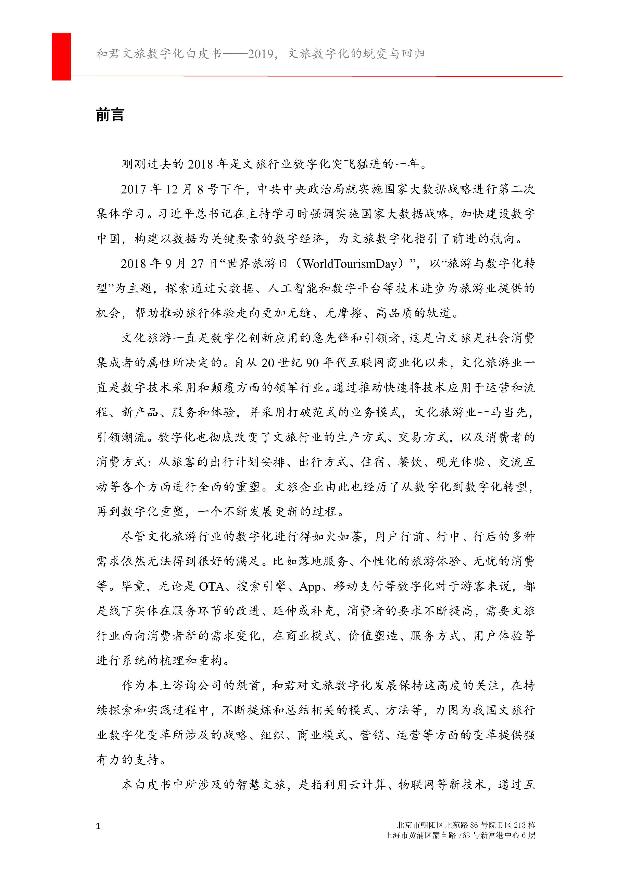 和君咨询腾讯和君文旅数字化白皮书2019文旅数字化的蜕变与回归33页