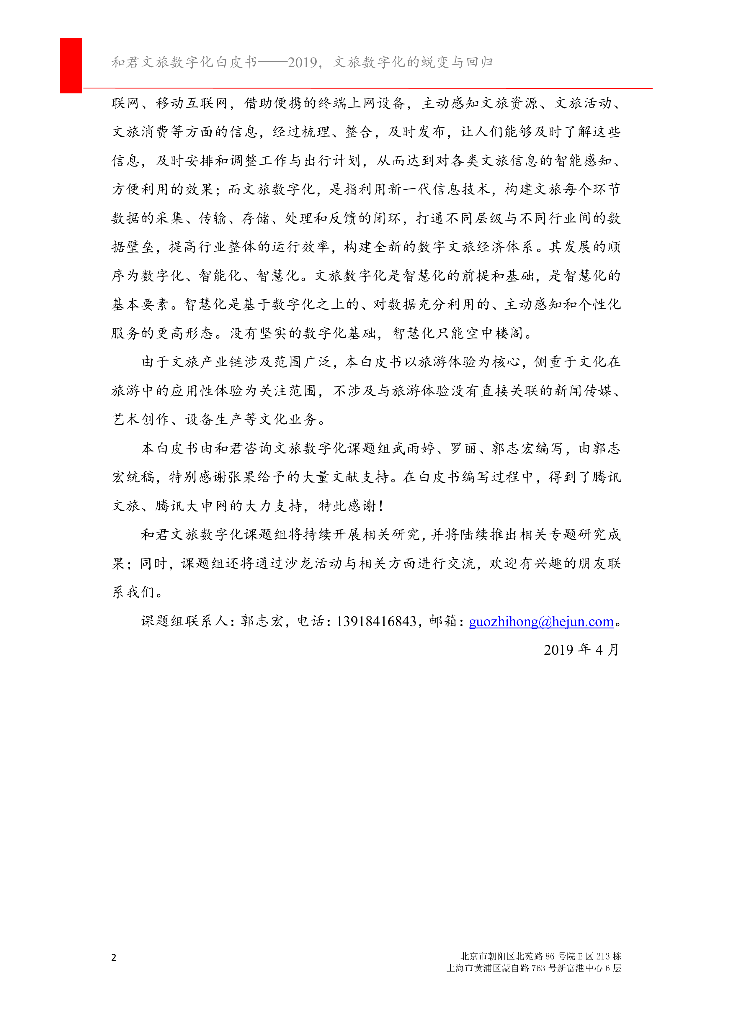 和君咨询腾讯和君文旅数字化白皮书2019文旅数字化的蜕变与回归33页