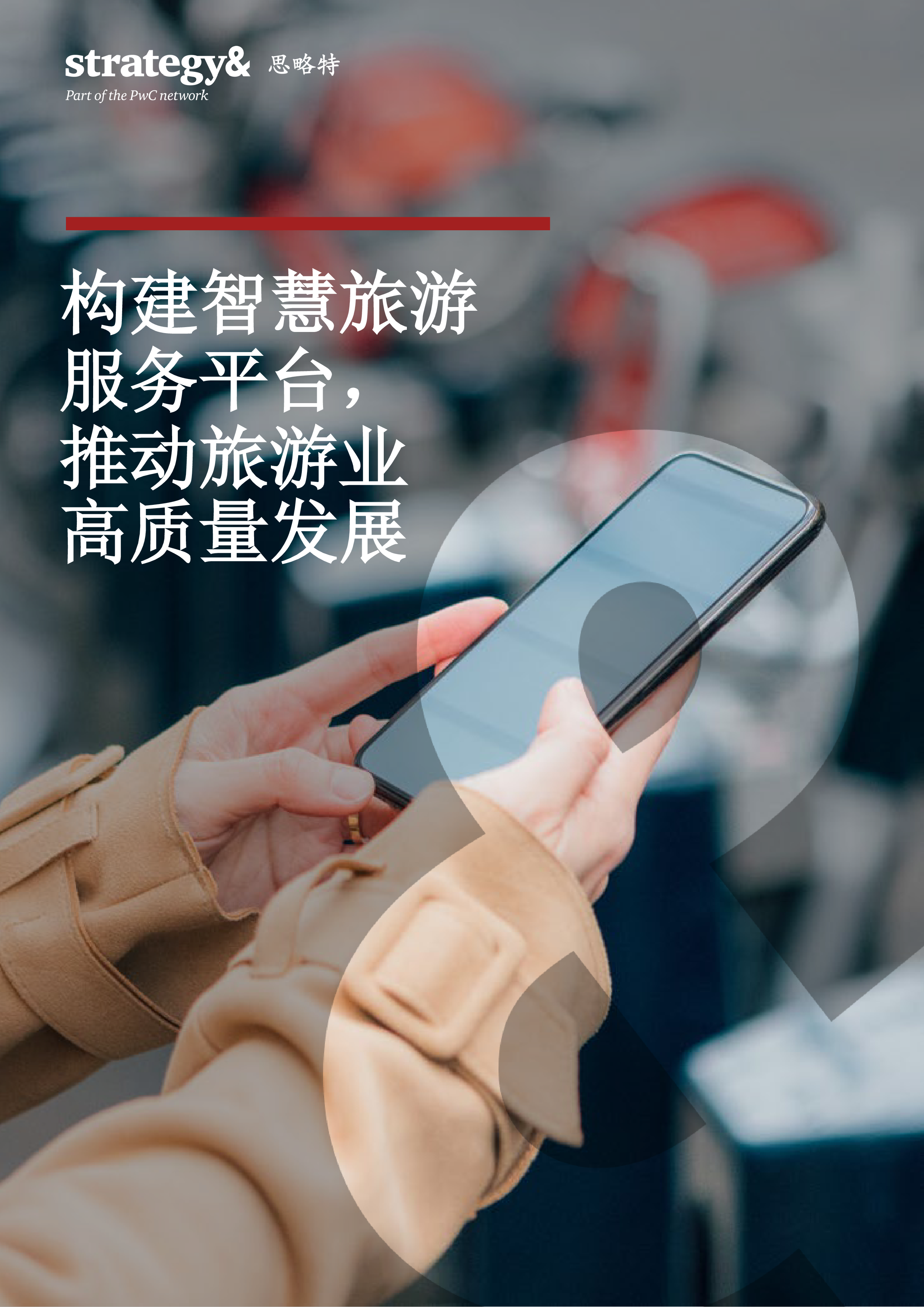 普华永道构建智慧旅游服务平台推动旅游业高质量发展19页
