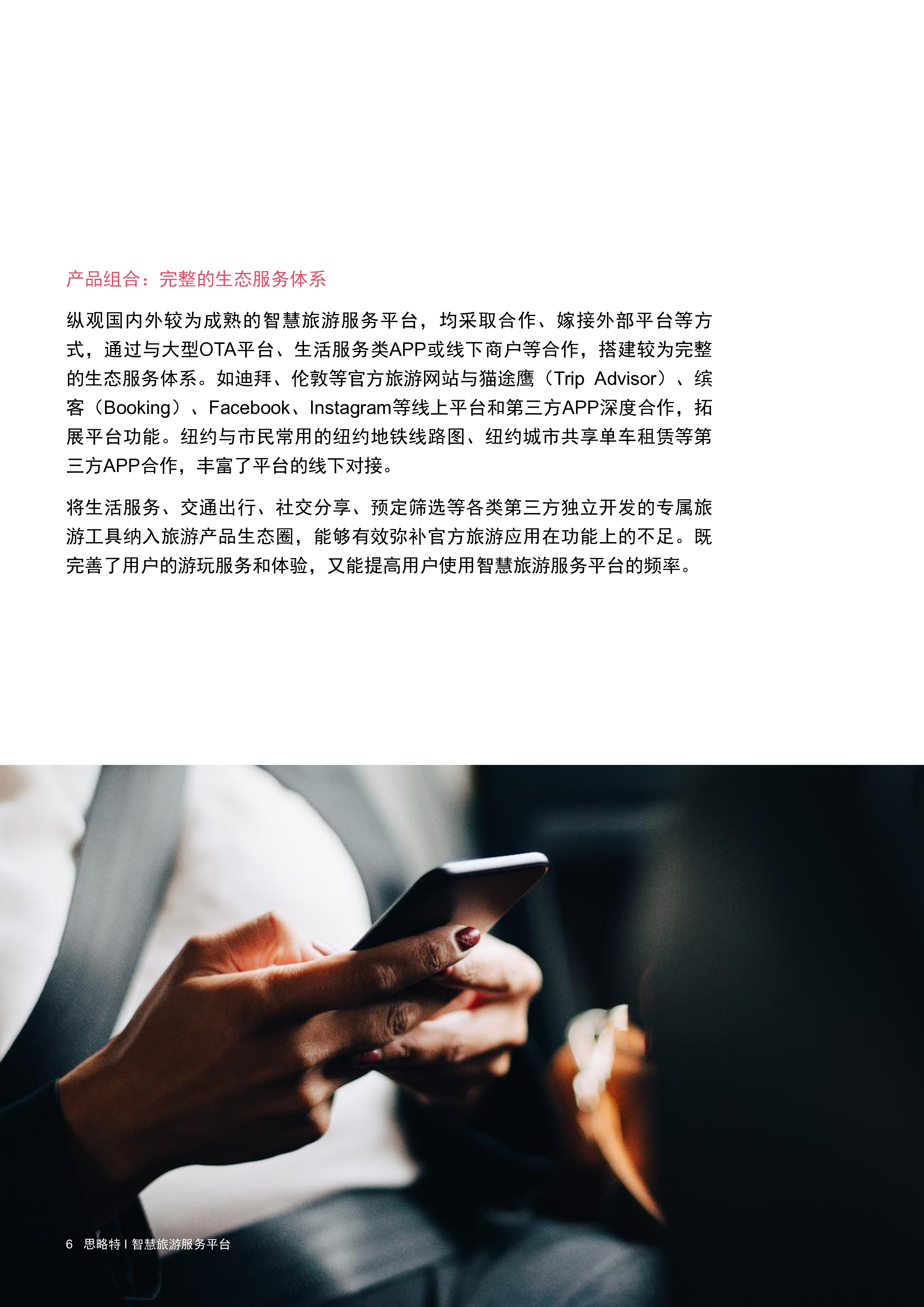 普华永道构建智慧旅游服务平台推动旅游业高质量发展19页