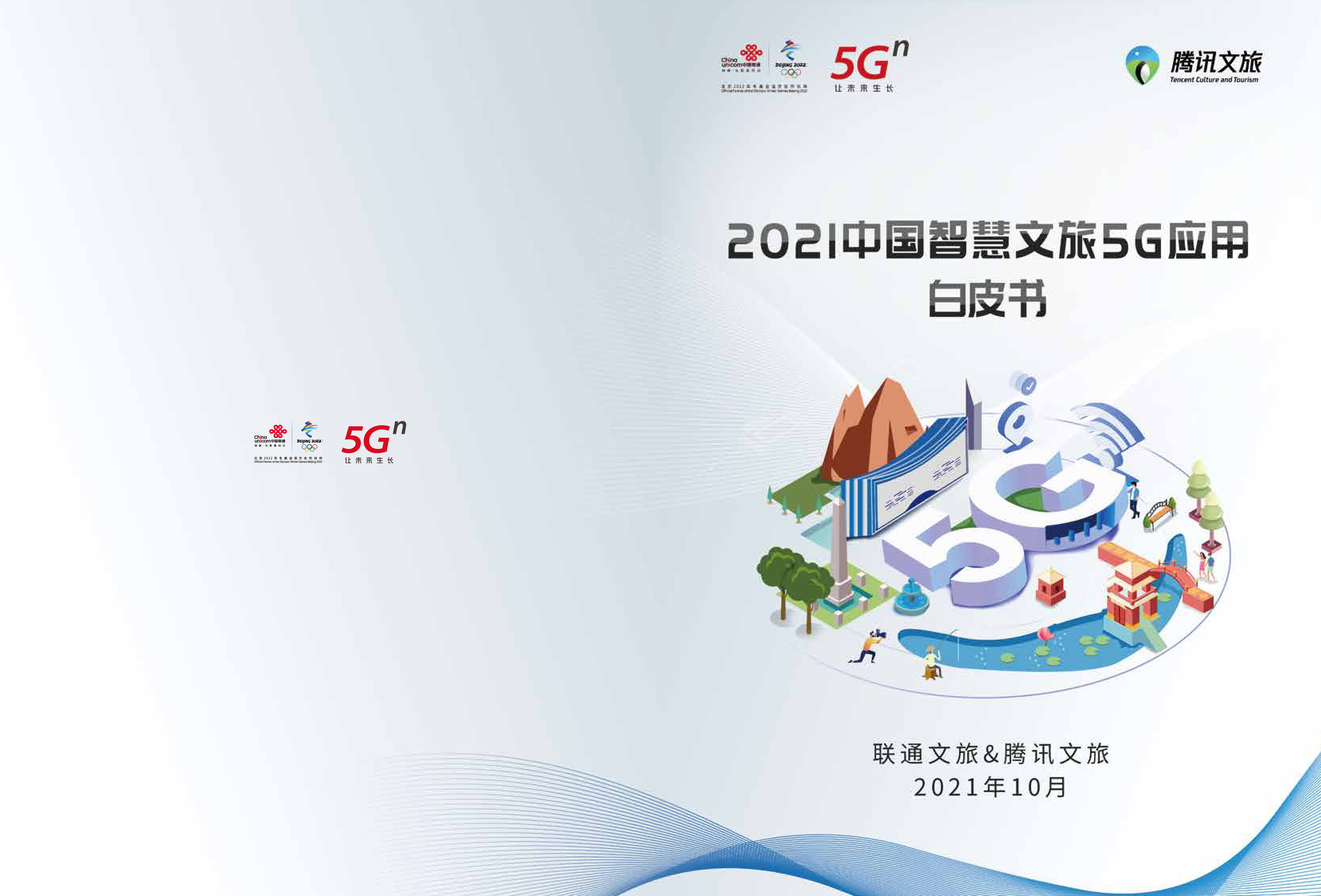 联通腾讯文旅2021中国智慧文旅5G应用白皮书17页