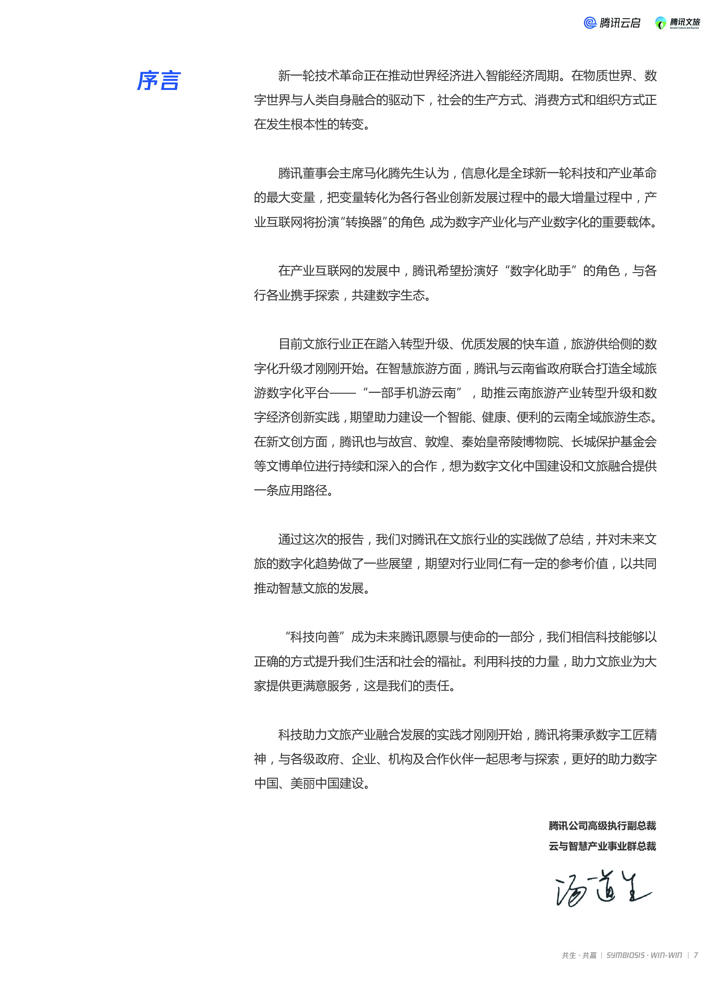 腾讯2019产业互联网智慧文旅研究报告91页