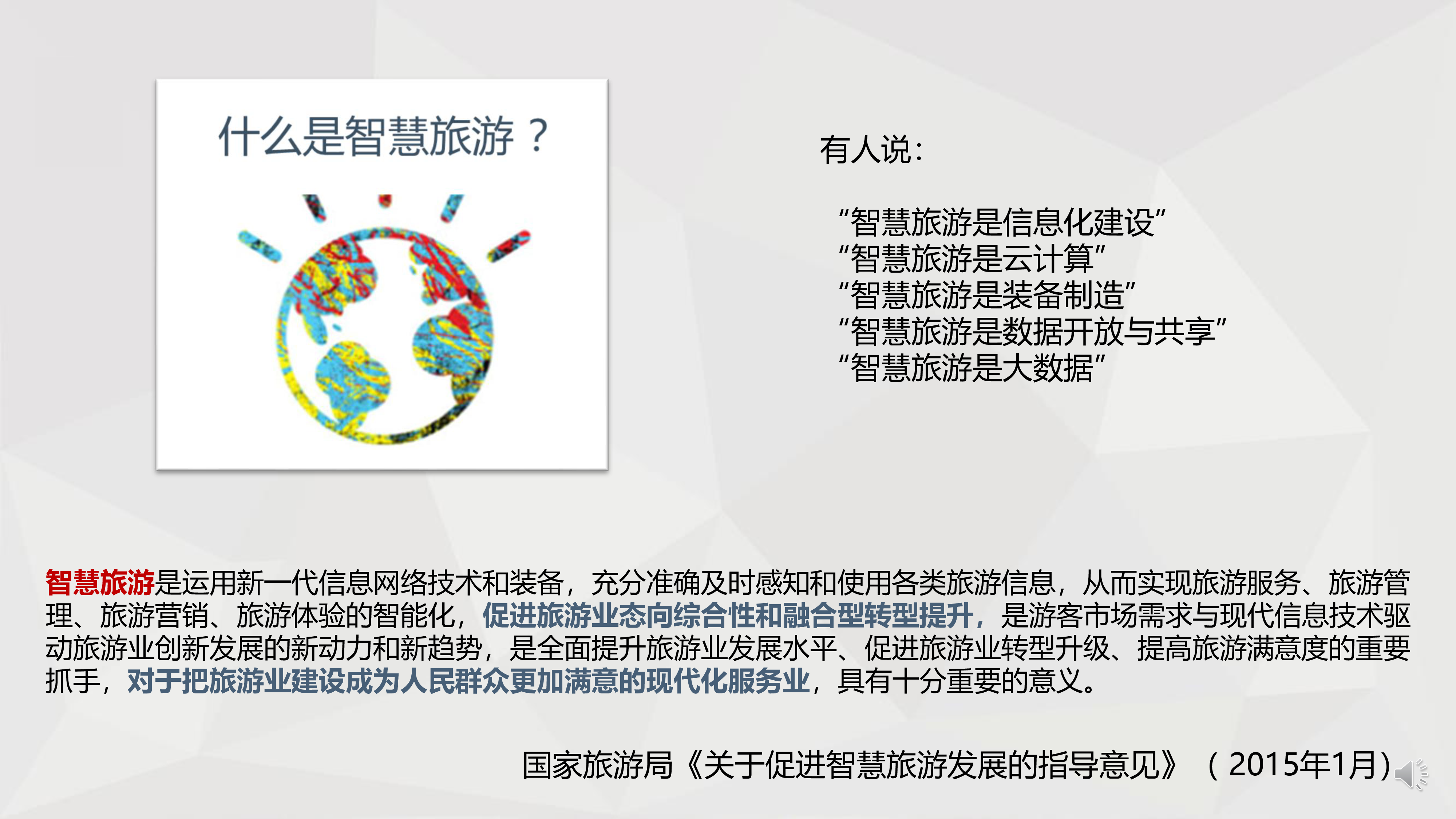 贵州文旅厅智慧文旅融合的发展方向PPT19页