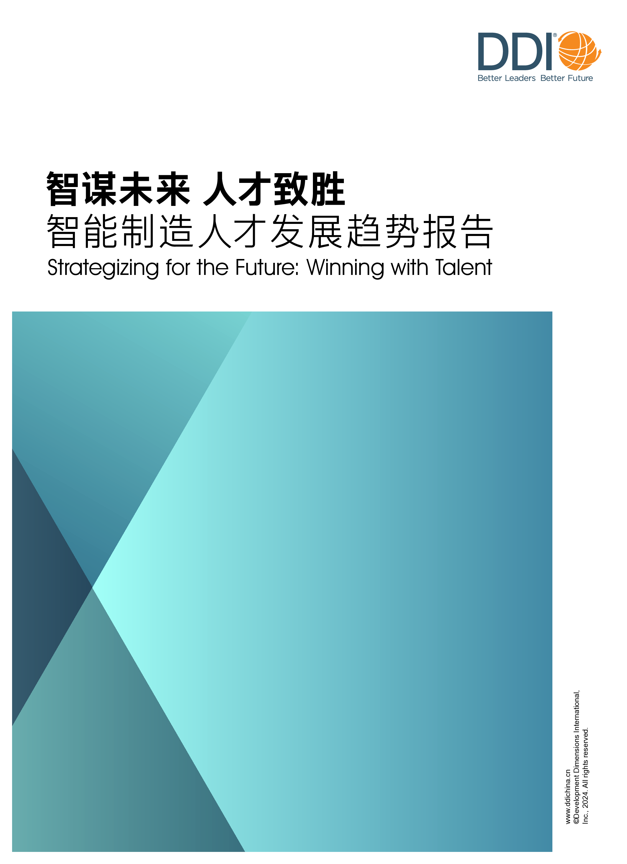 DDI智睿咨询2024智能制造人才发展趋势报告47页