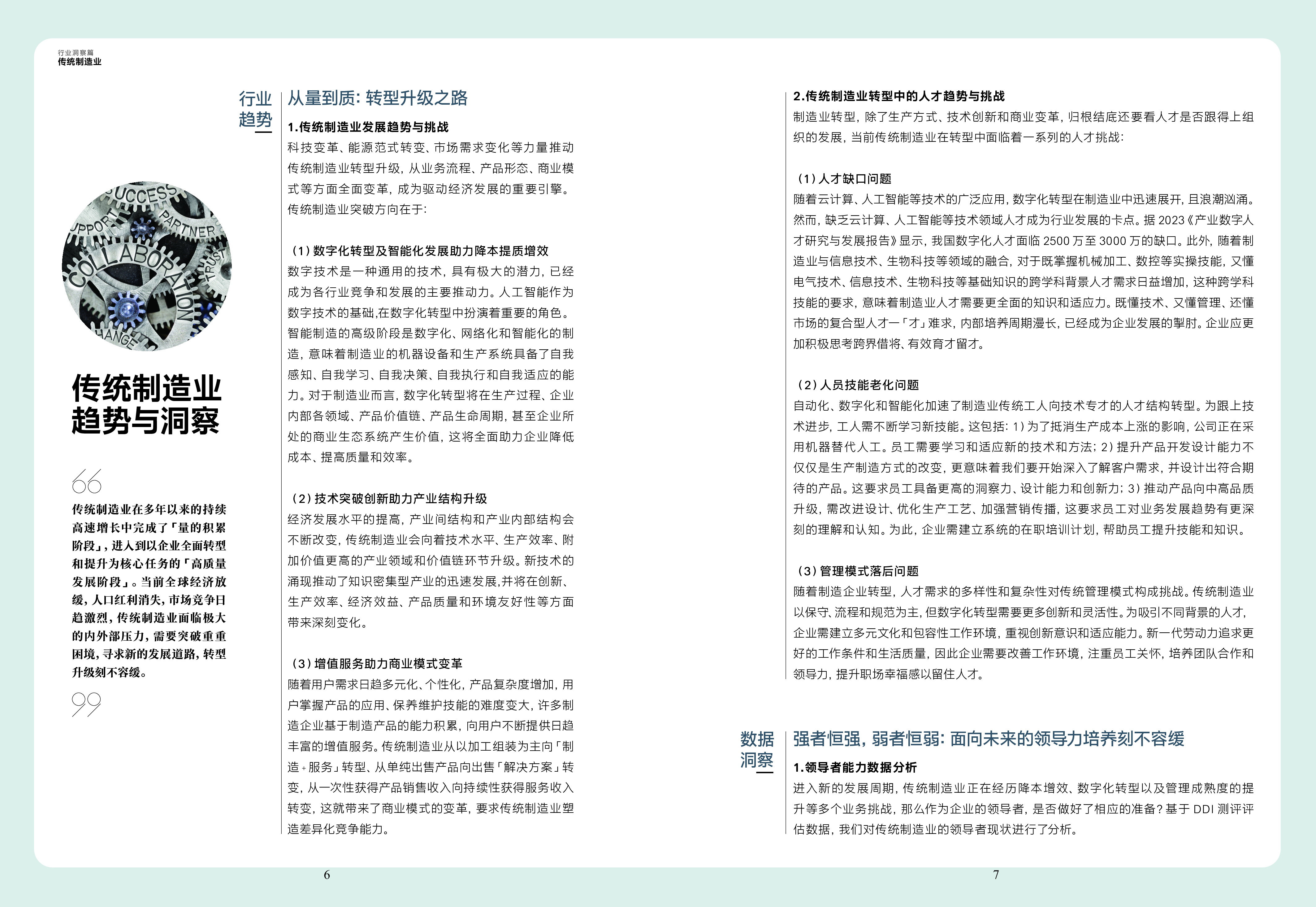 DDI智睿咨询2024智能制造人才发展趋势报告47页
