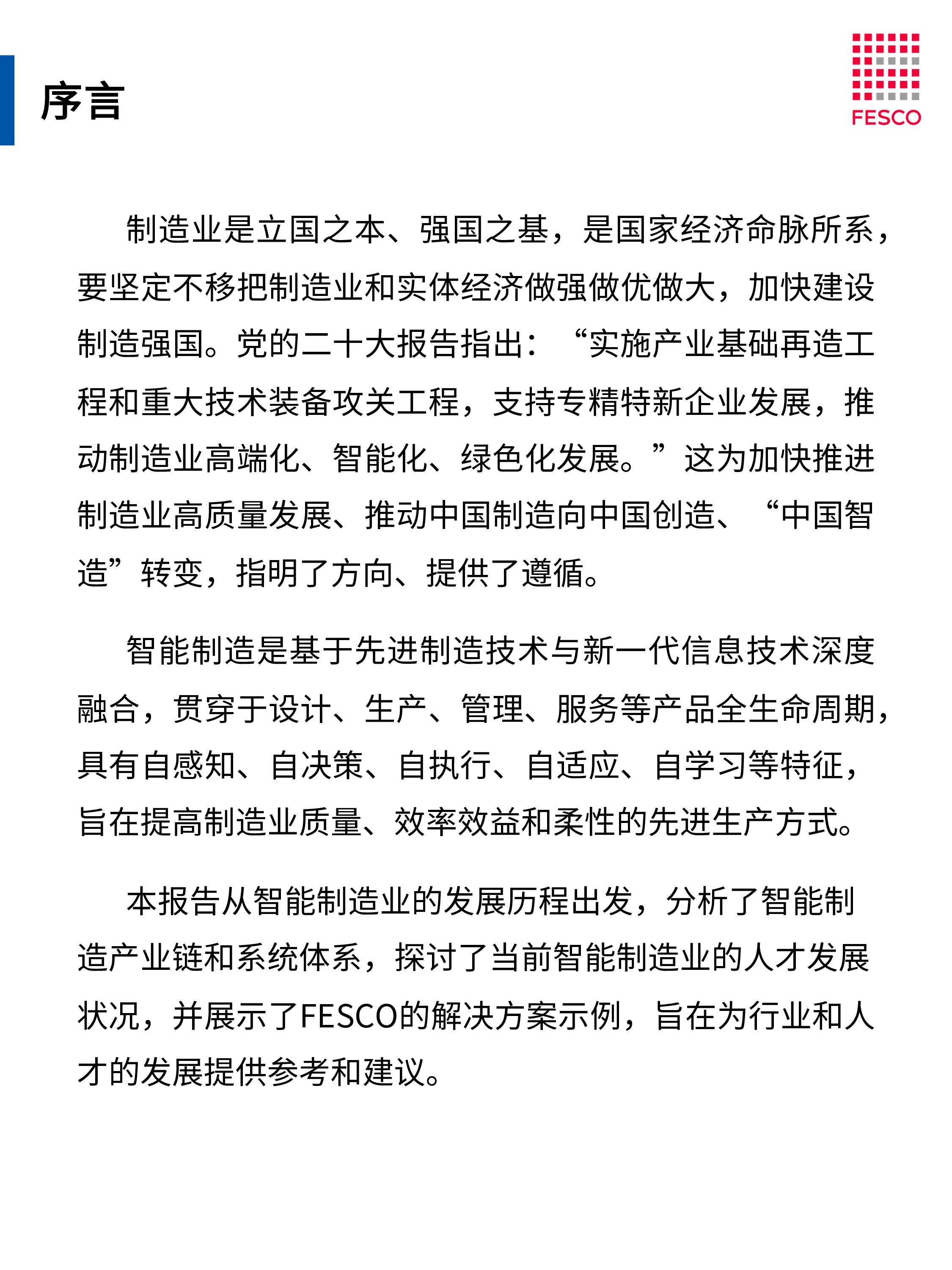 FESCO2024智能制造行业洞察报告46页