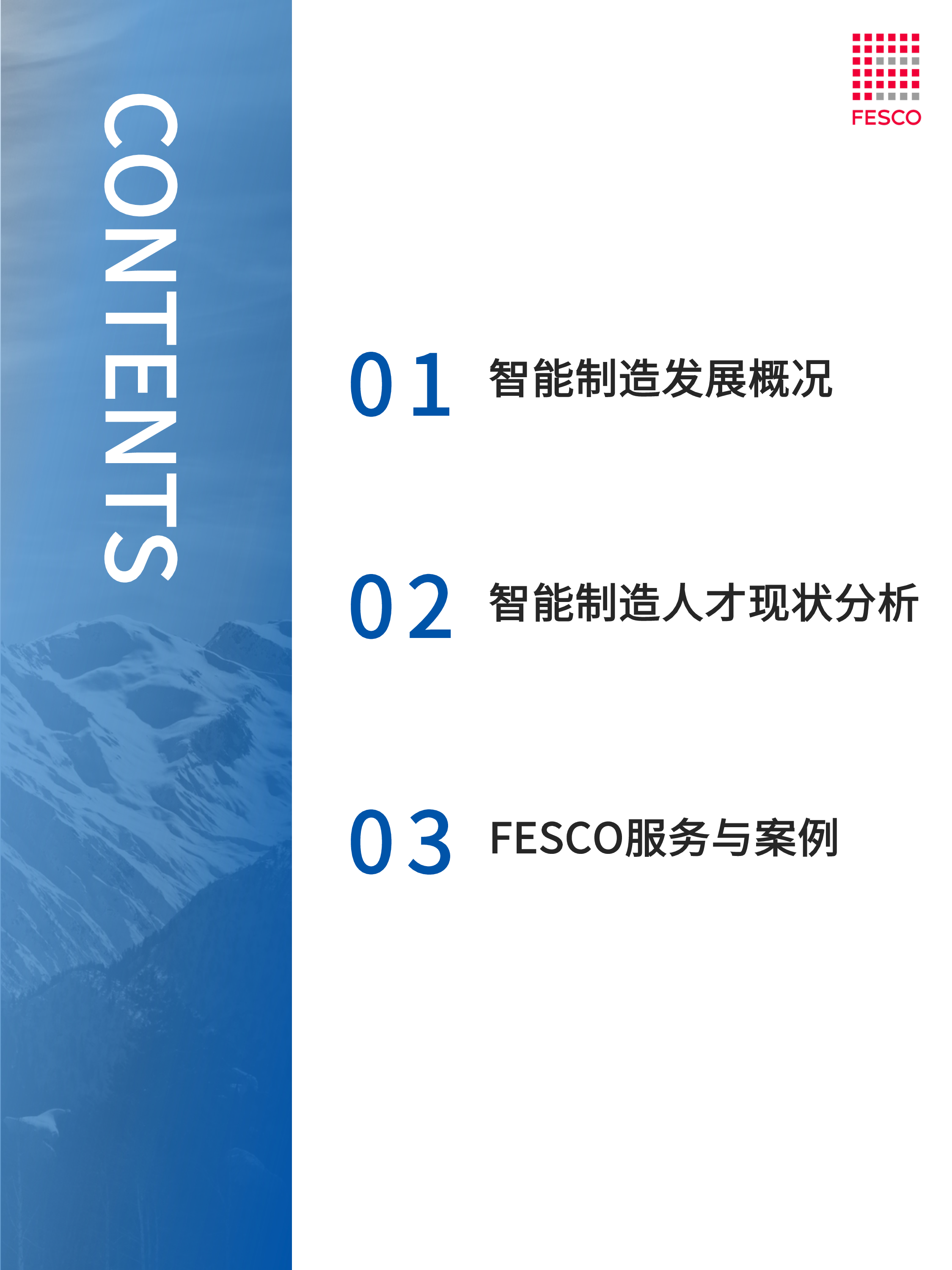FESCO2024智能制造行业洞察报告46页