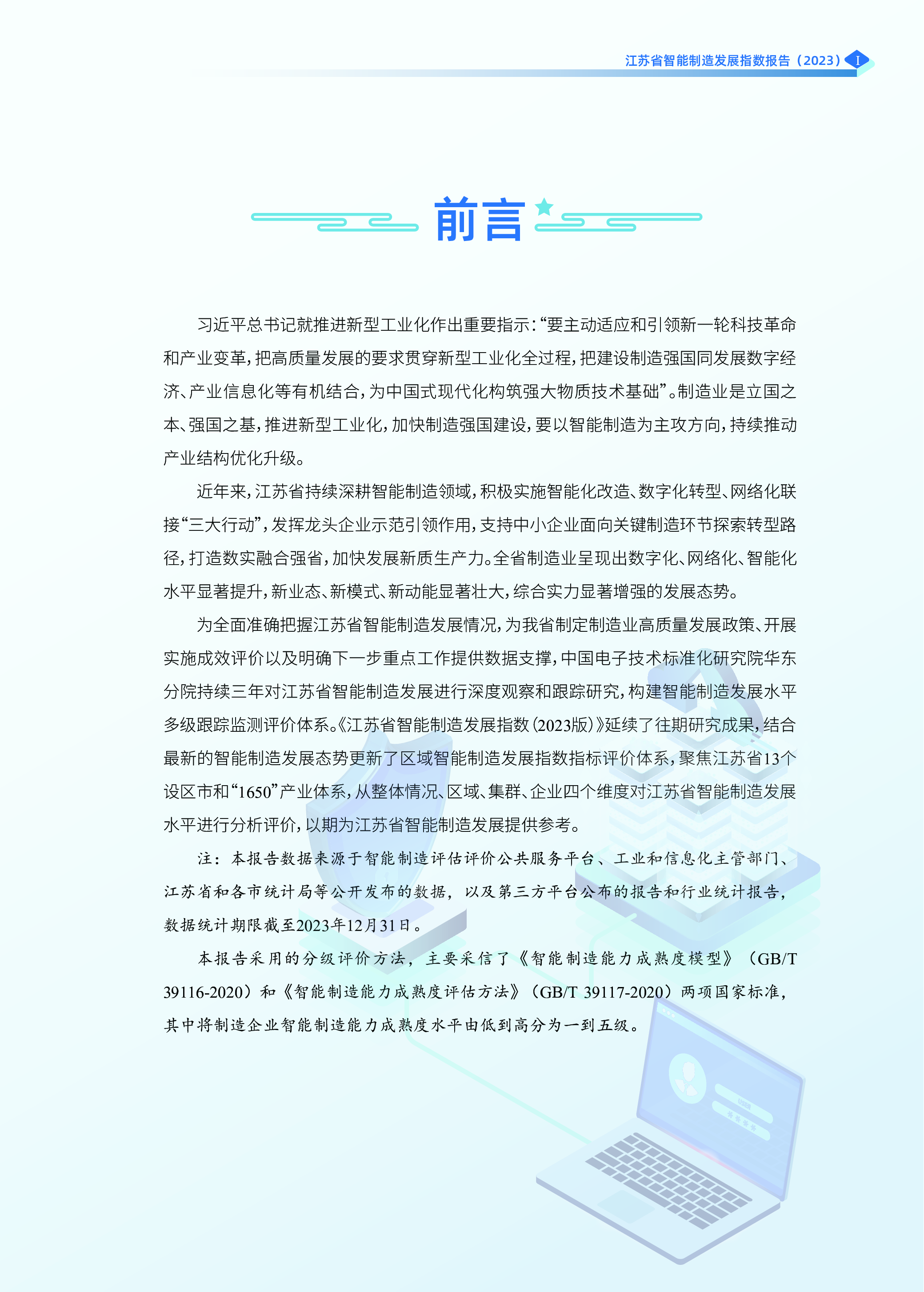 JS智能制造中国电子技术标准化研究院新华报业传媒江苏省智能制造发展指数报告2023版43页