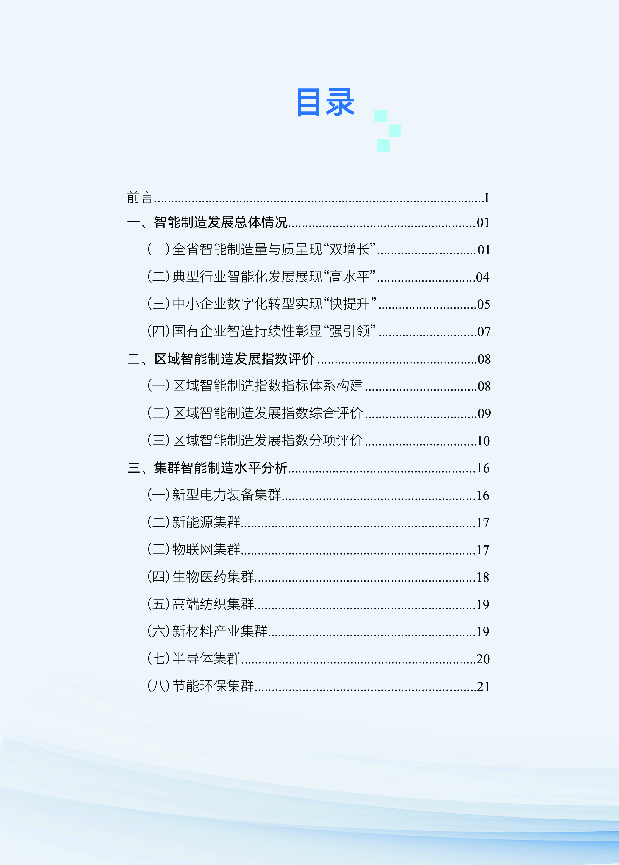 JS智能制造中国电子技术标准化研究院新华报业传媒江苏省智能制造发展指数报告2023版43页
