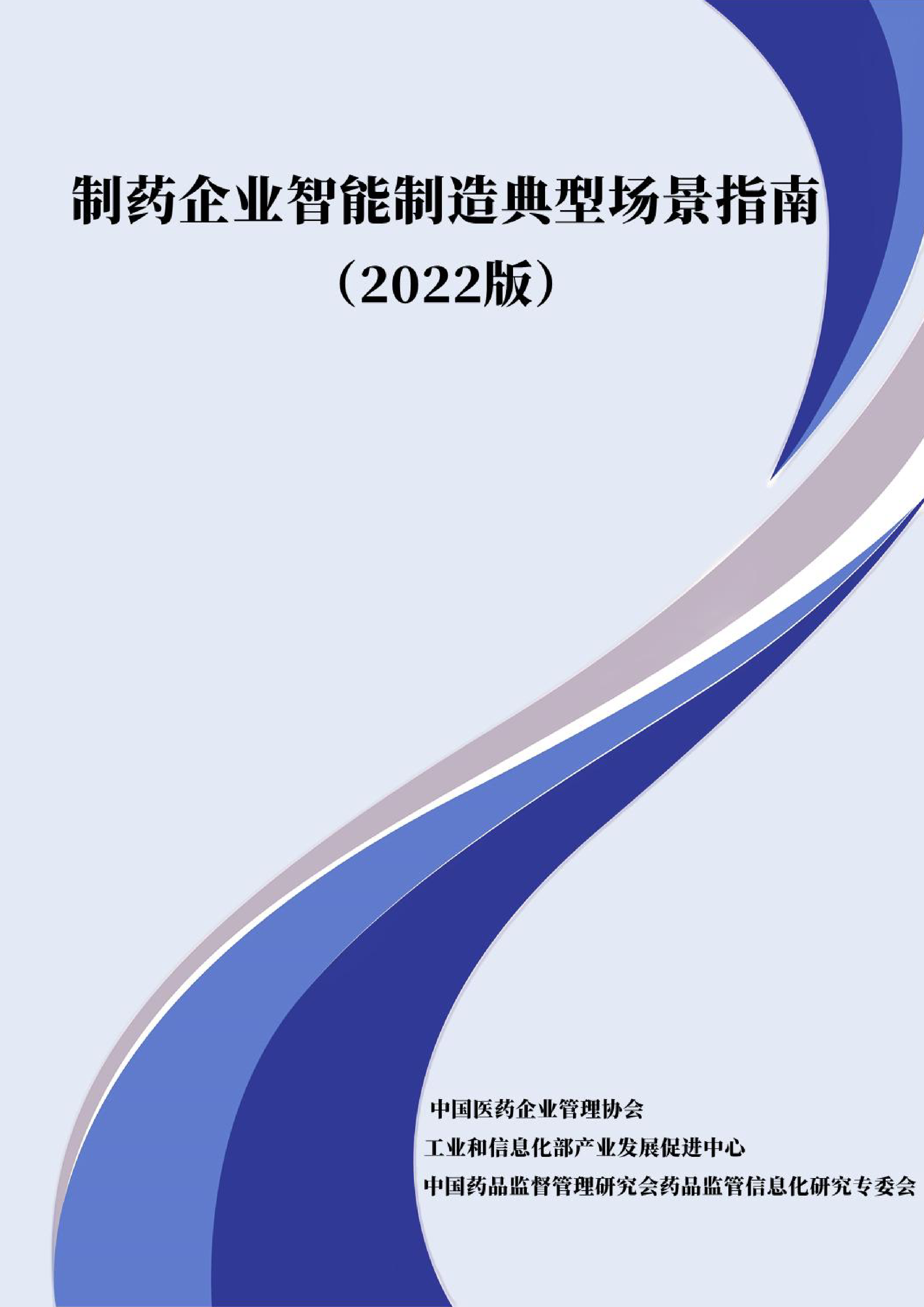 中国医药企业管理协会制药企业智能制造典型场景指南2022版39页