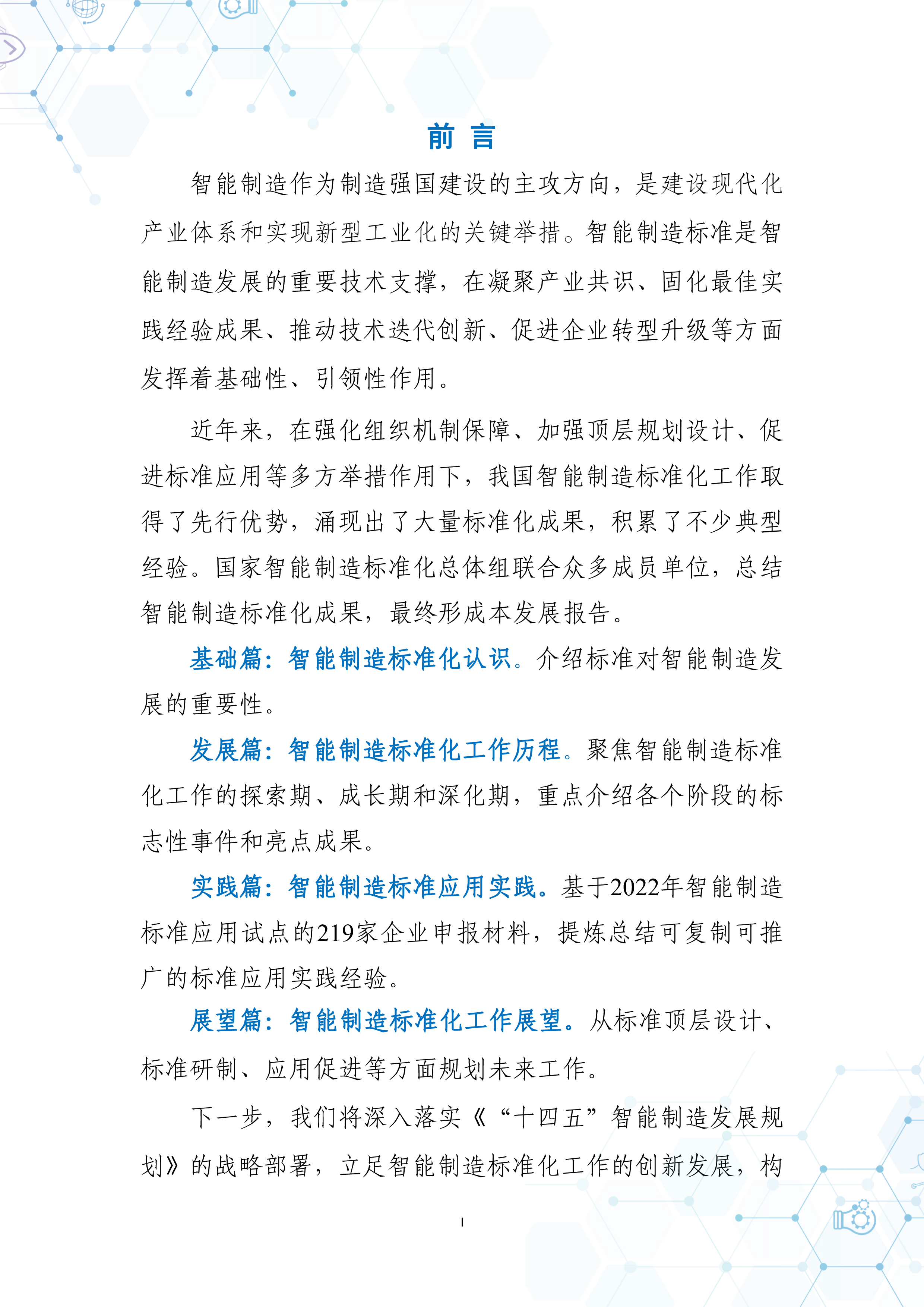 中国电子技术标准化研究院2022中国智能制造发展研究报告-标准化66页