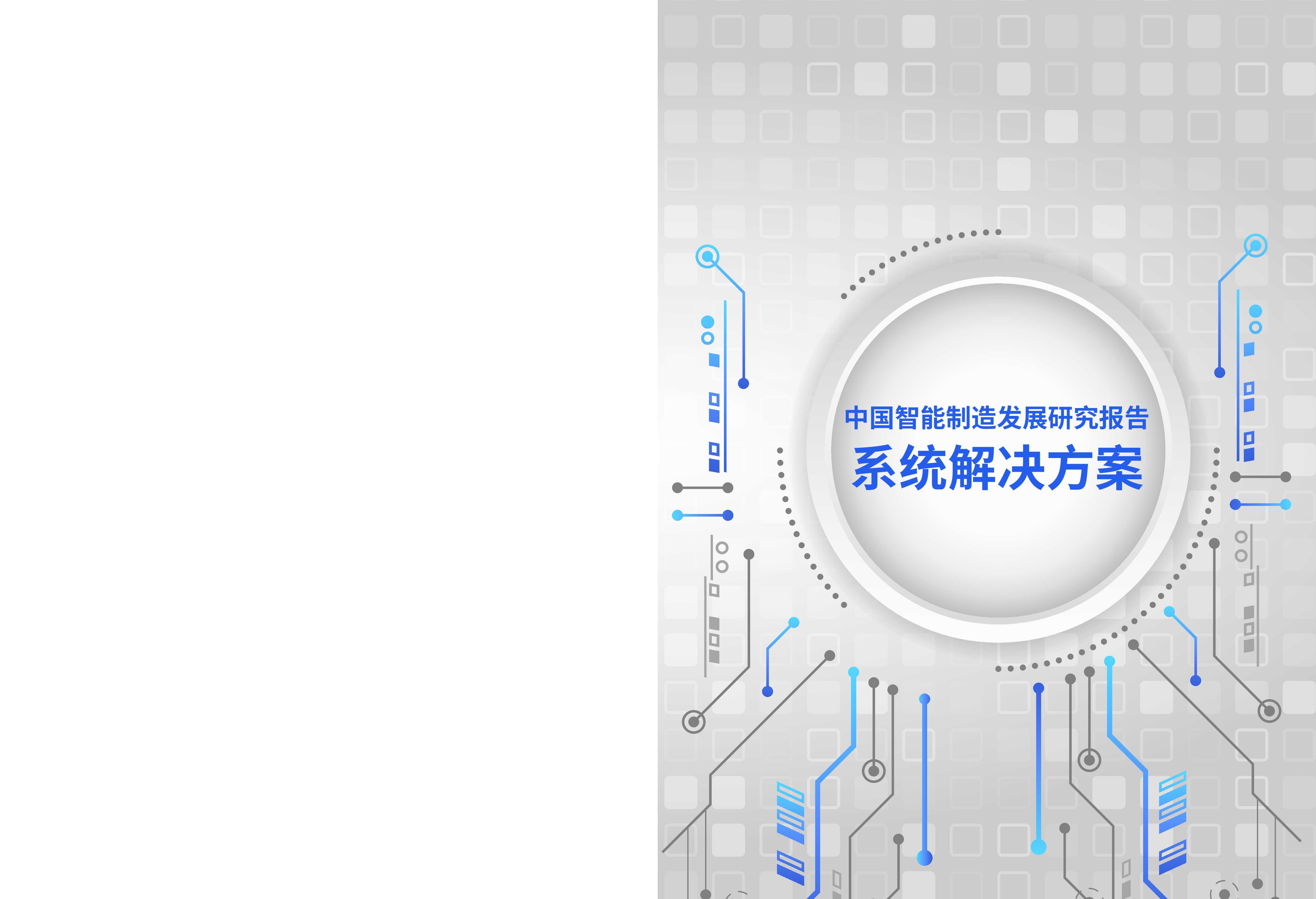 中国电子技术标准化研究院中国智能制造发展研究报告-系统解决方案41页