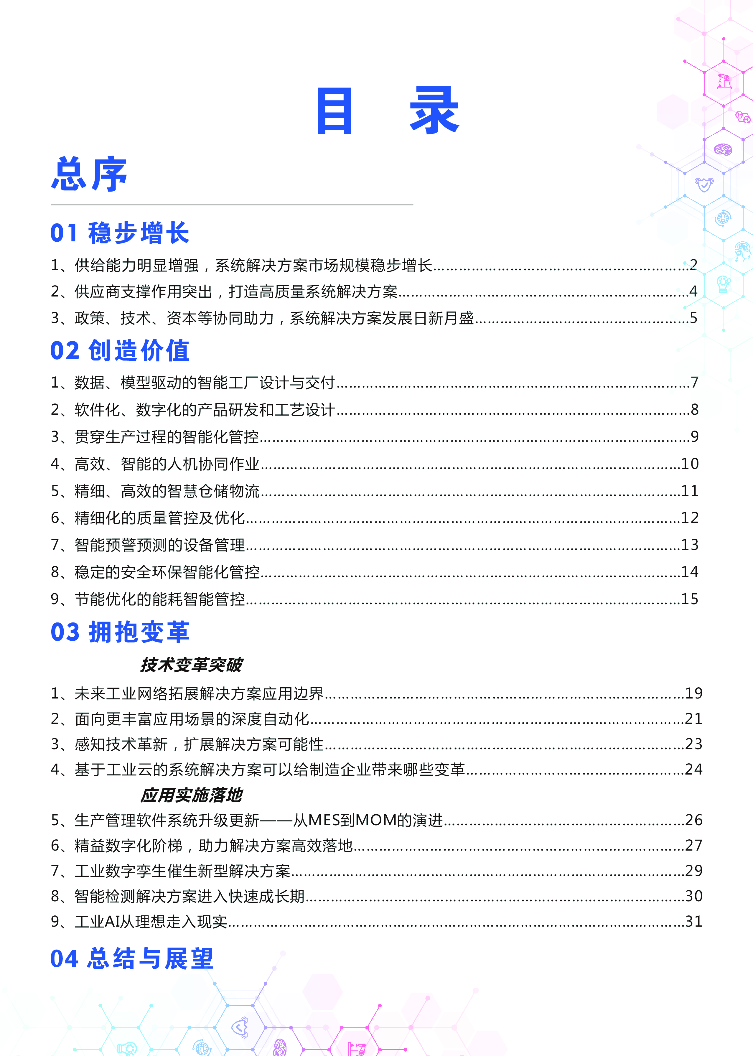 中国电子技术标准化研究院中国智能制造发展研究报告-系统解决方案41页
