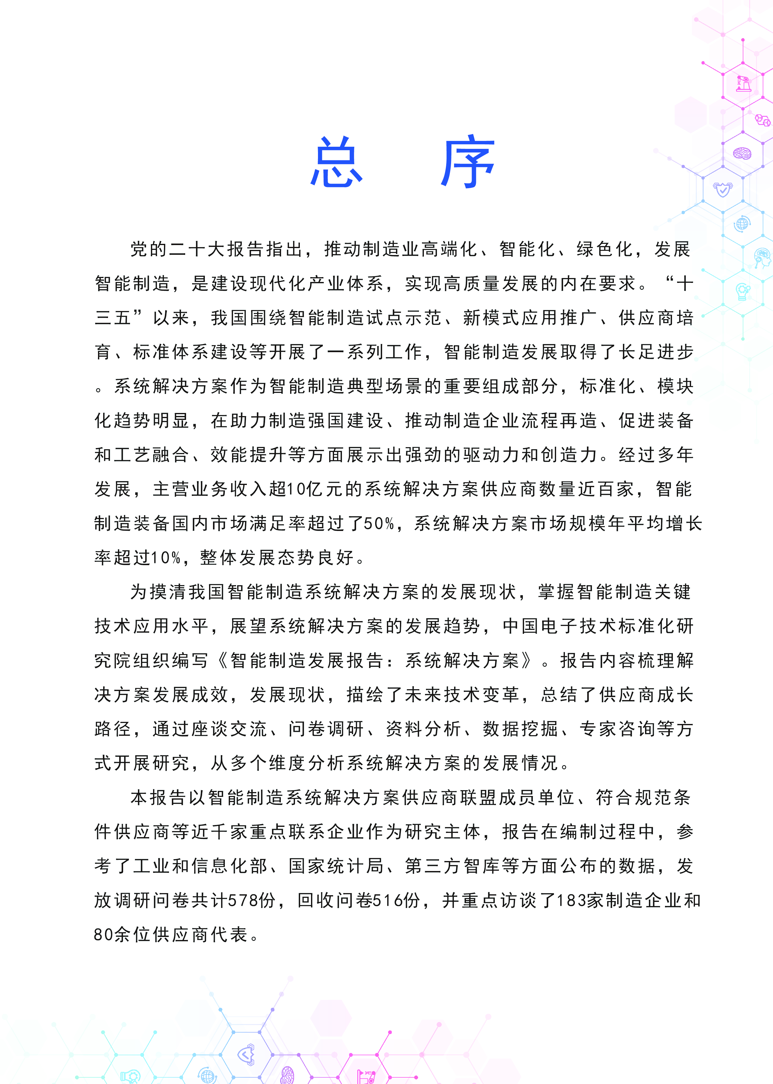 中国电子技术标准化研究院中国智能制造发展研究报告-系统解决方案41页