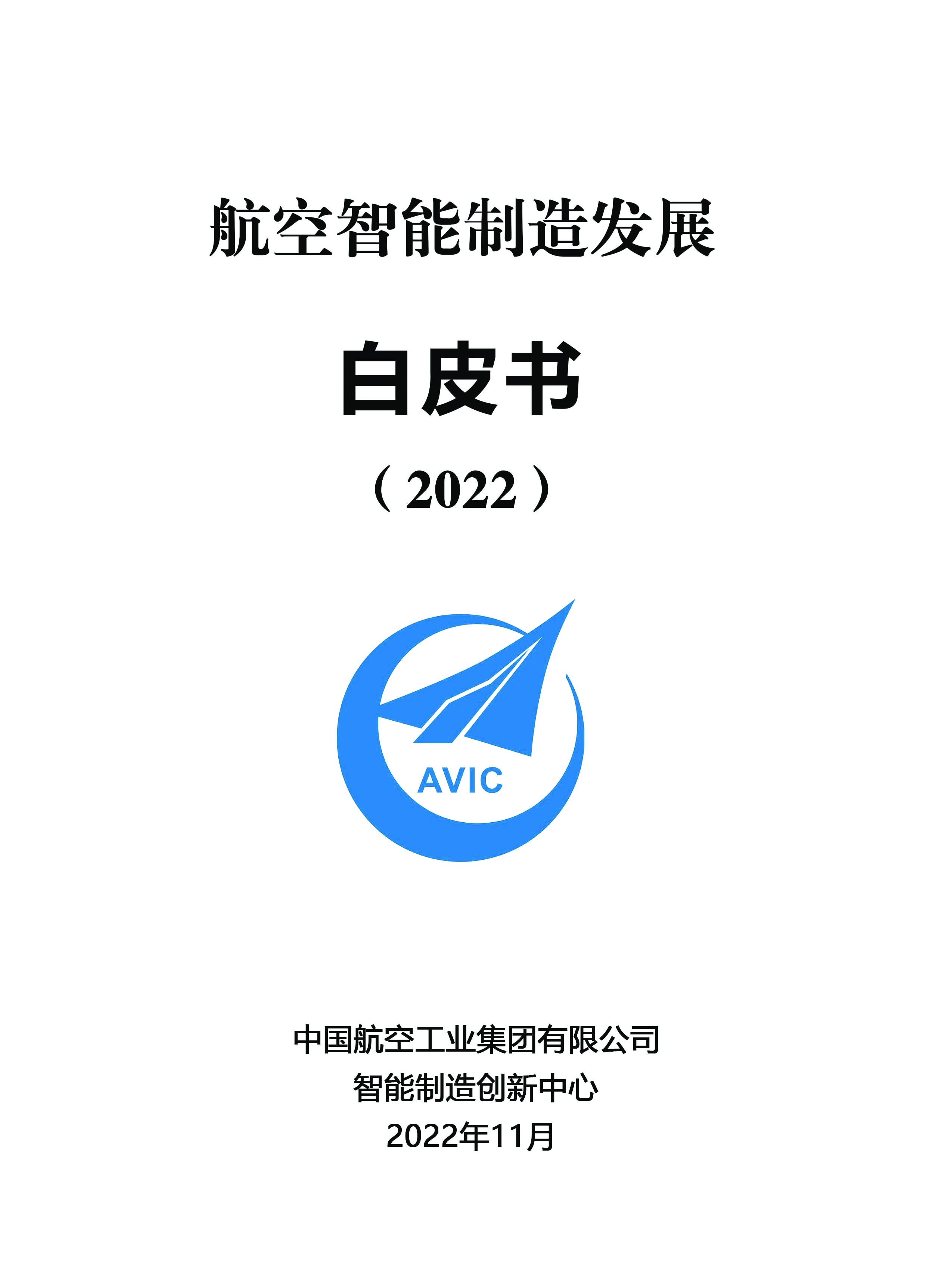 中国航空工业集团航空智能制造发展白皮书2022年20页