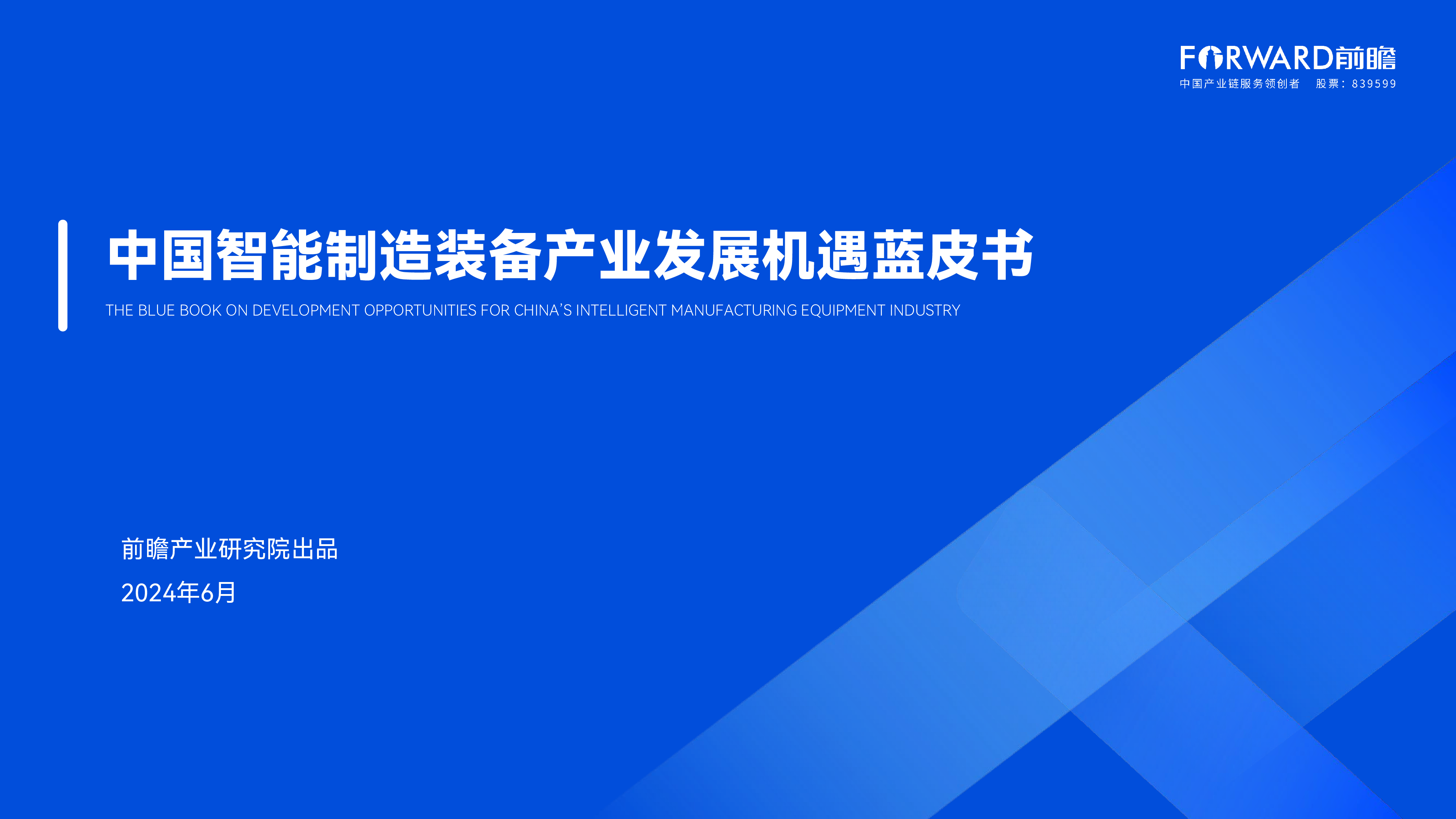 前瞻产业研究院2024中国智能制造装备产业发展机遇蓝皮书41页