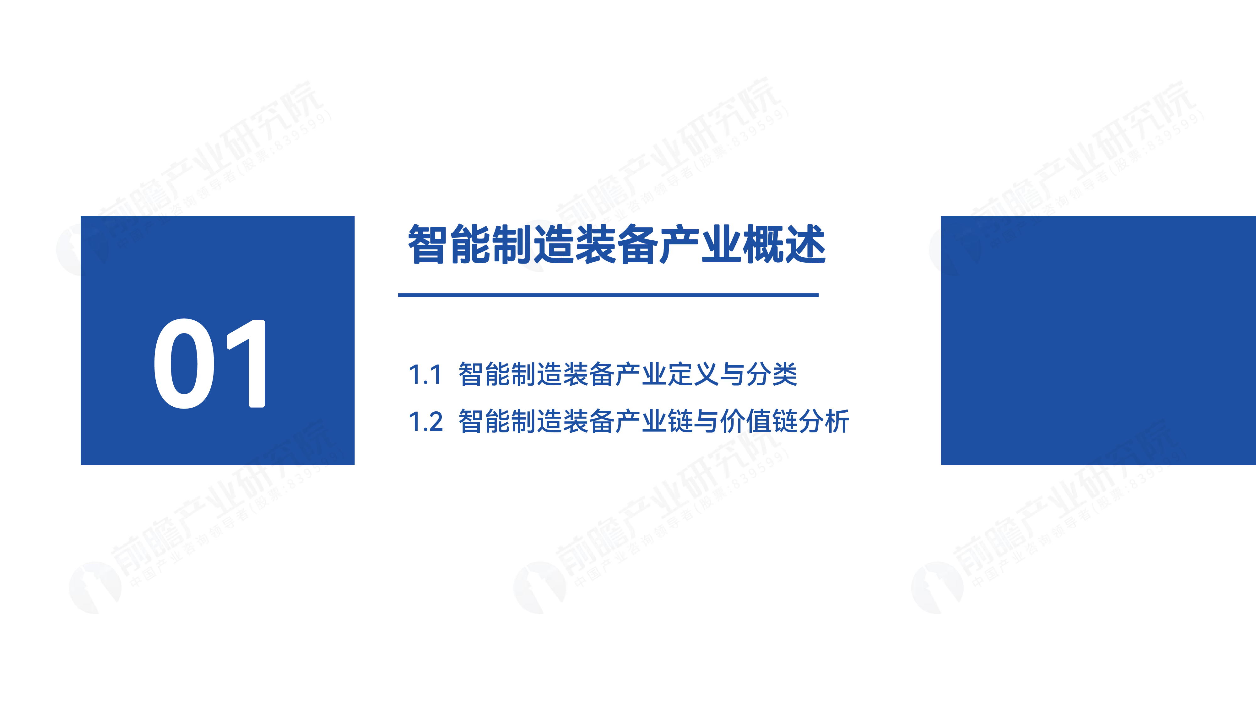 前瞻产业研究院2024中国智能制造装备产业发展机遇蓝皮书41页