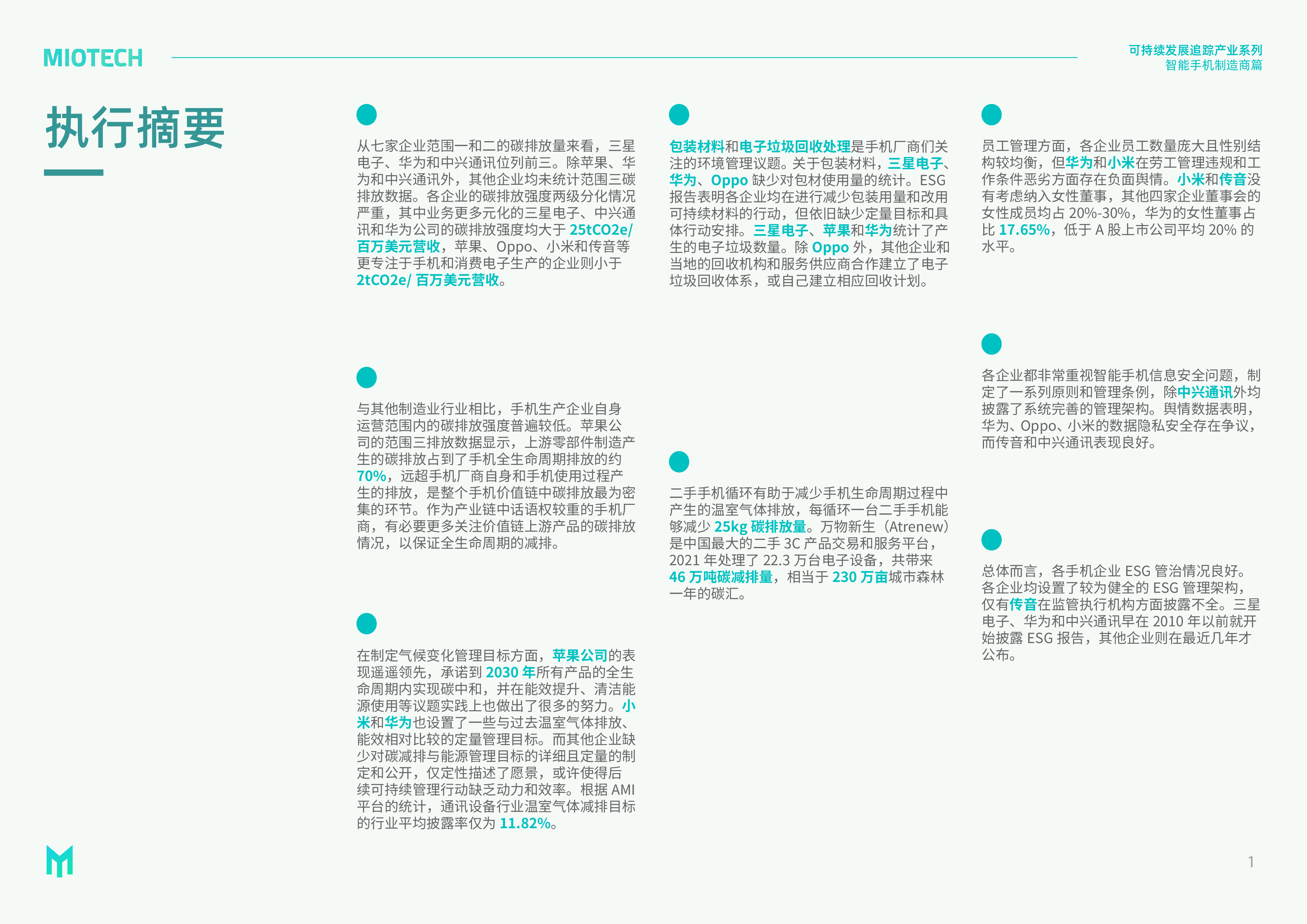 妙盈研究院持续发展追踪-产业系列智能手机制造商202335页