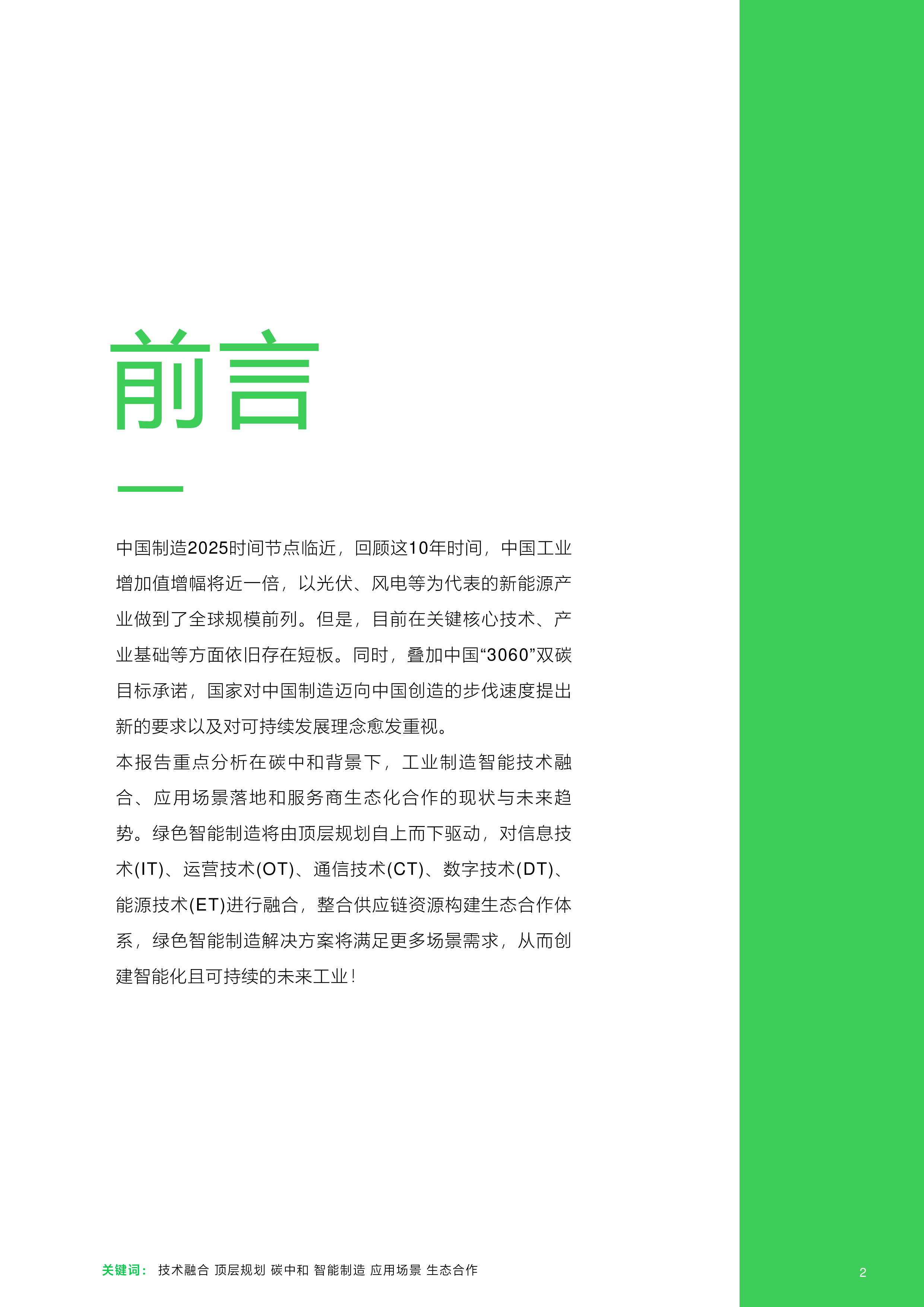 施耐德2023绿色智能制造技术融合创新报告-技术融合创新打造未来工业57页