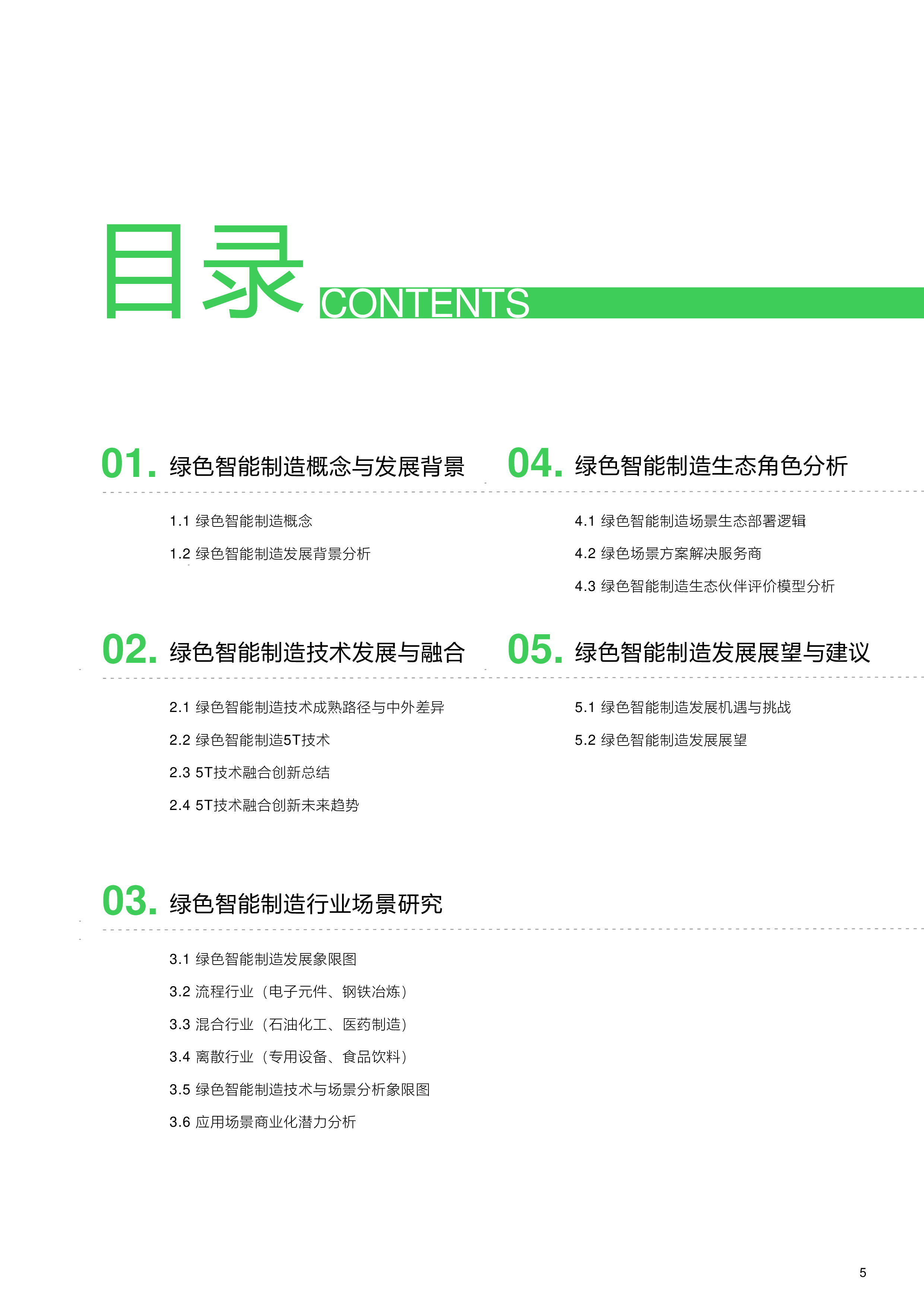施耐德2023绿色智能制造技术融合创新报告-技术融合创新打造未来工业57页