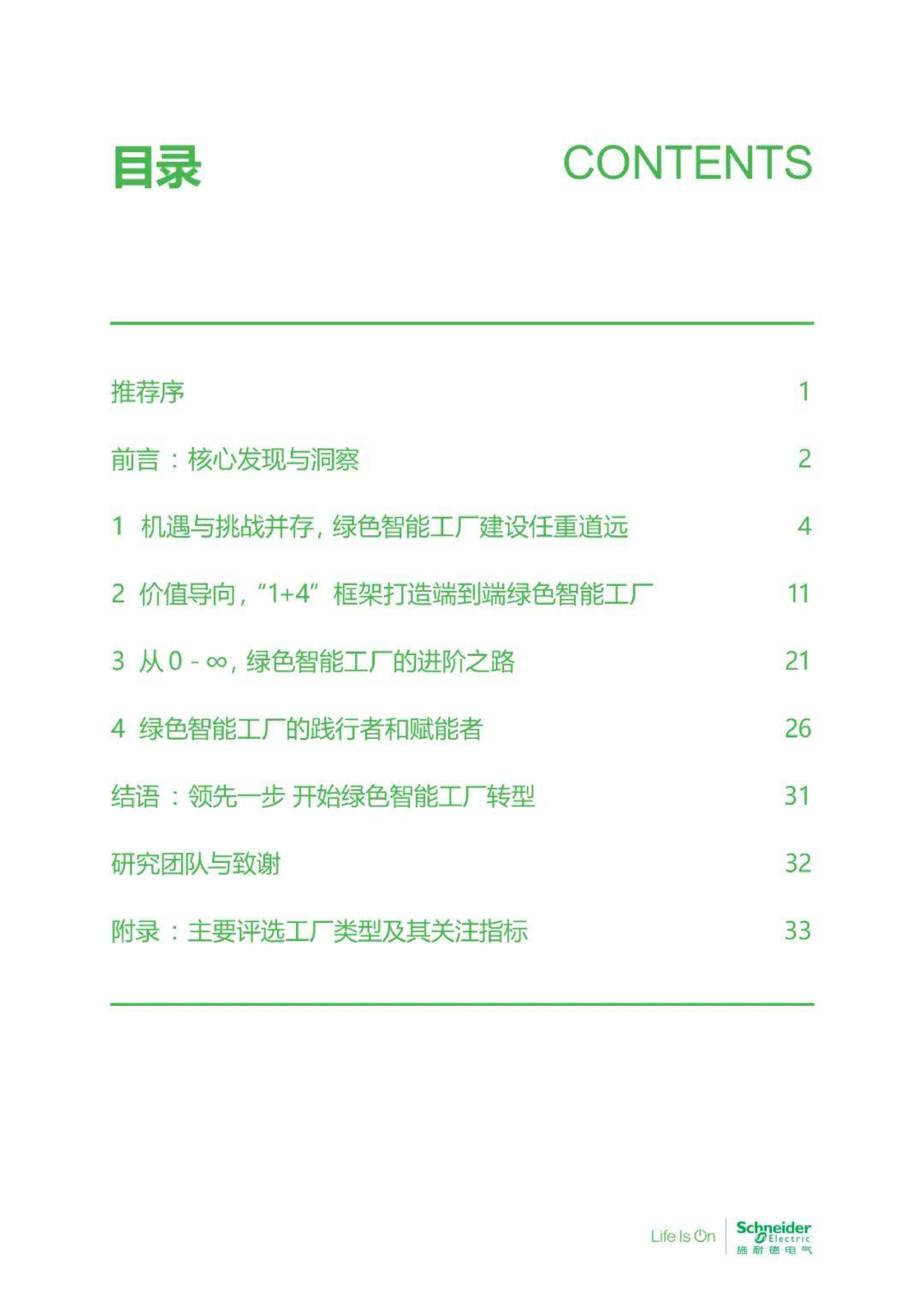 施耐德电气数字化赋能绿色智能制造高管洞察202338页