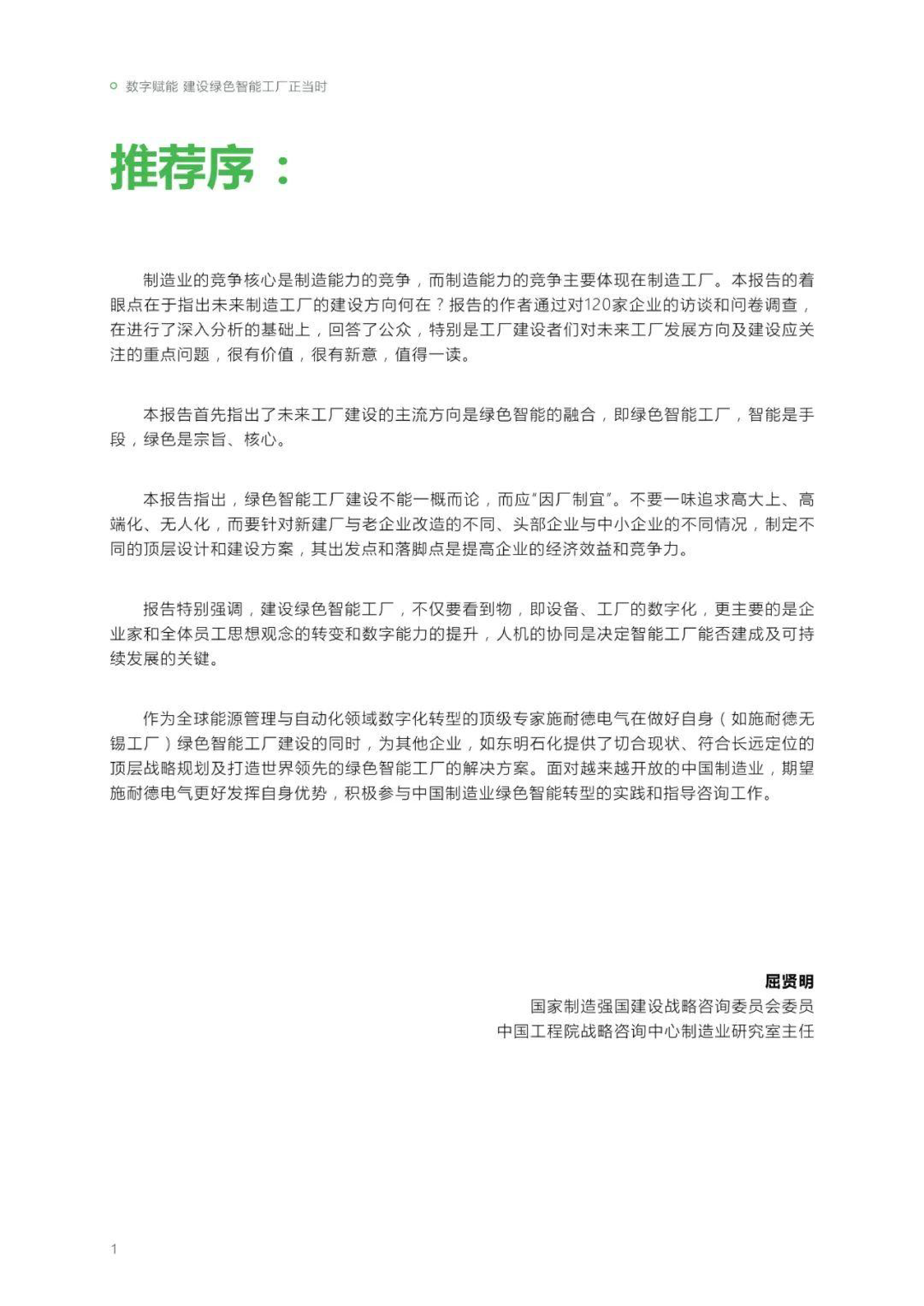 施耐德电气数字化赋能绿色智能制造高管洞察202338页