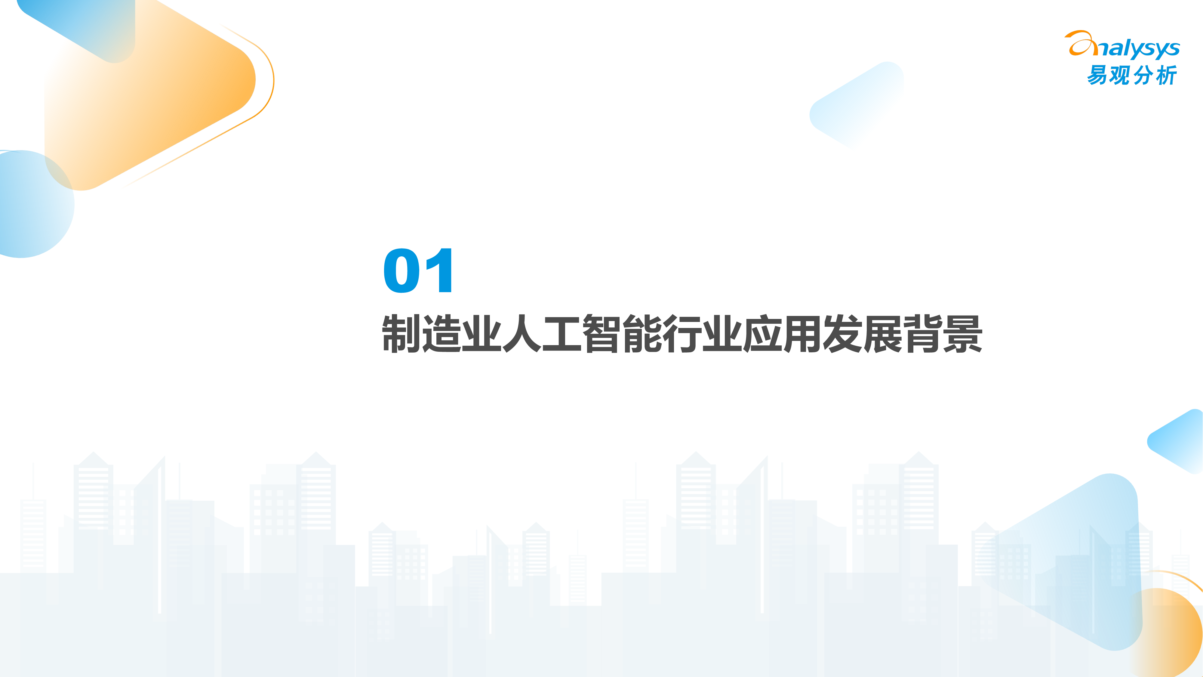 易观分析中国制造业人工智能行业应用发展图谱报告202328页