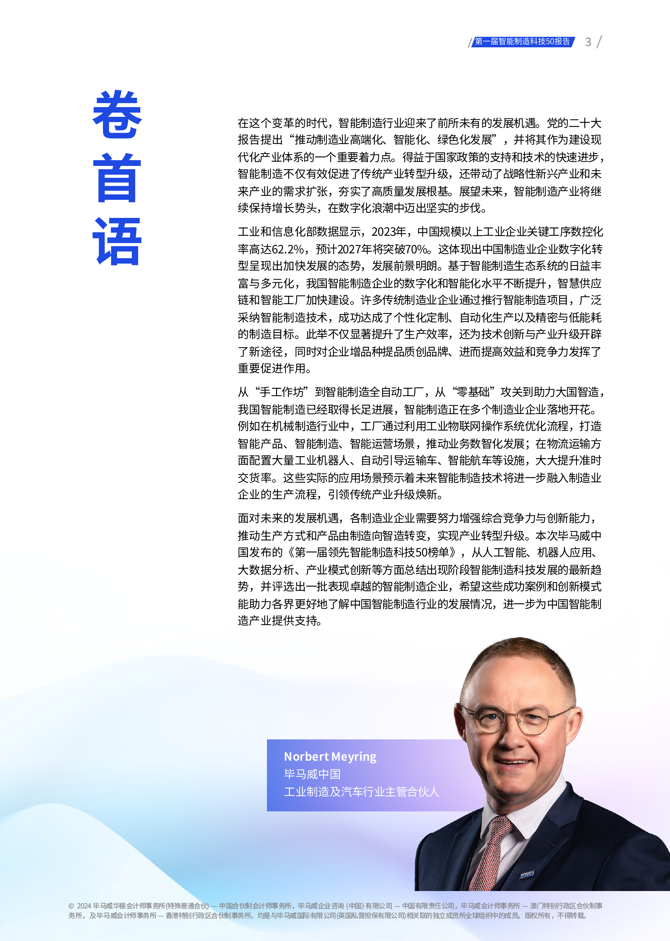 毕马威2024第一届领先智能制造科技50榜单报告92页