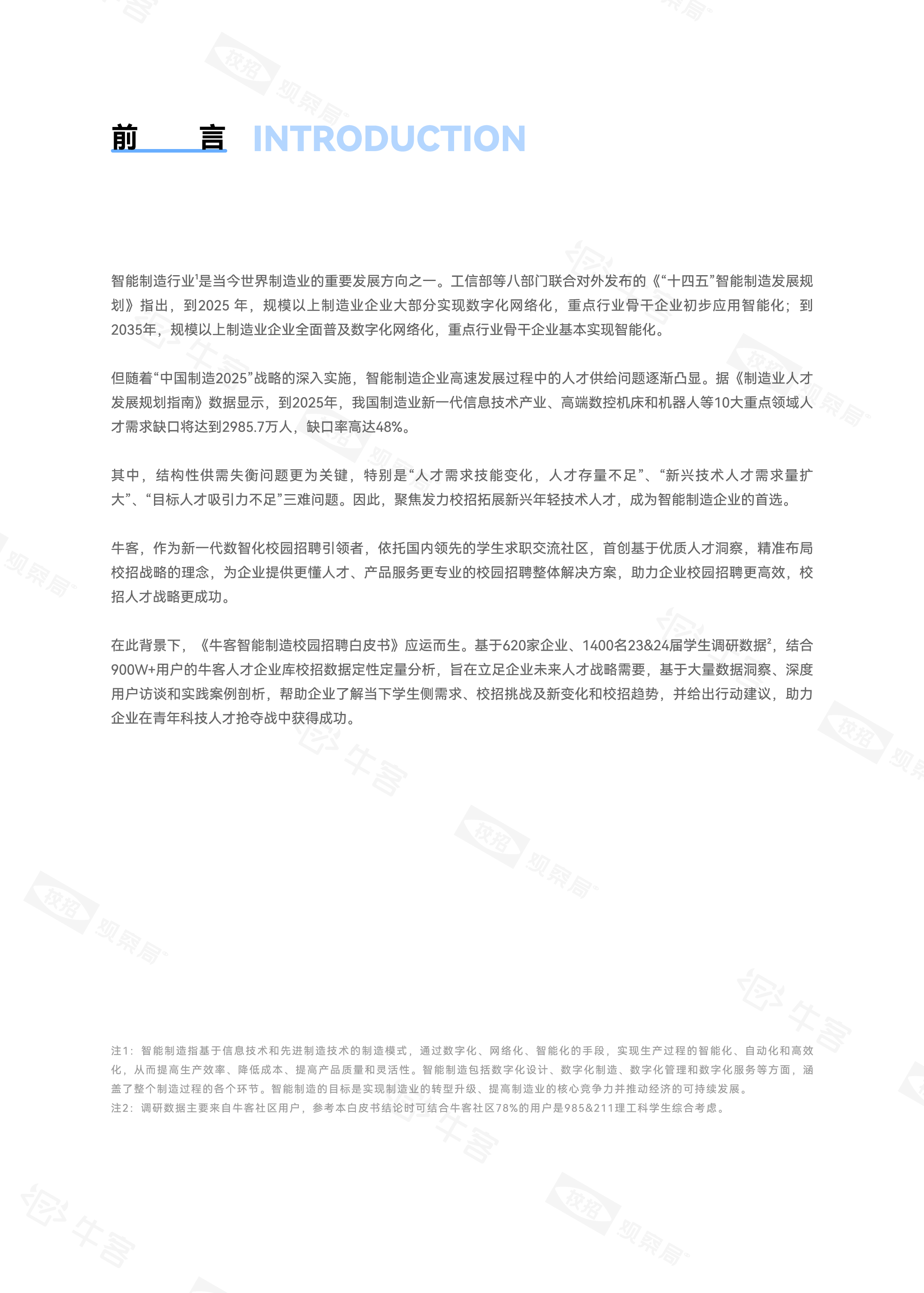 牛客2023智能制造校园招聘白皮书48页