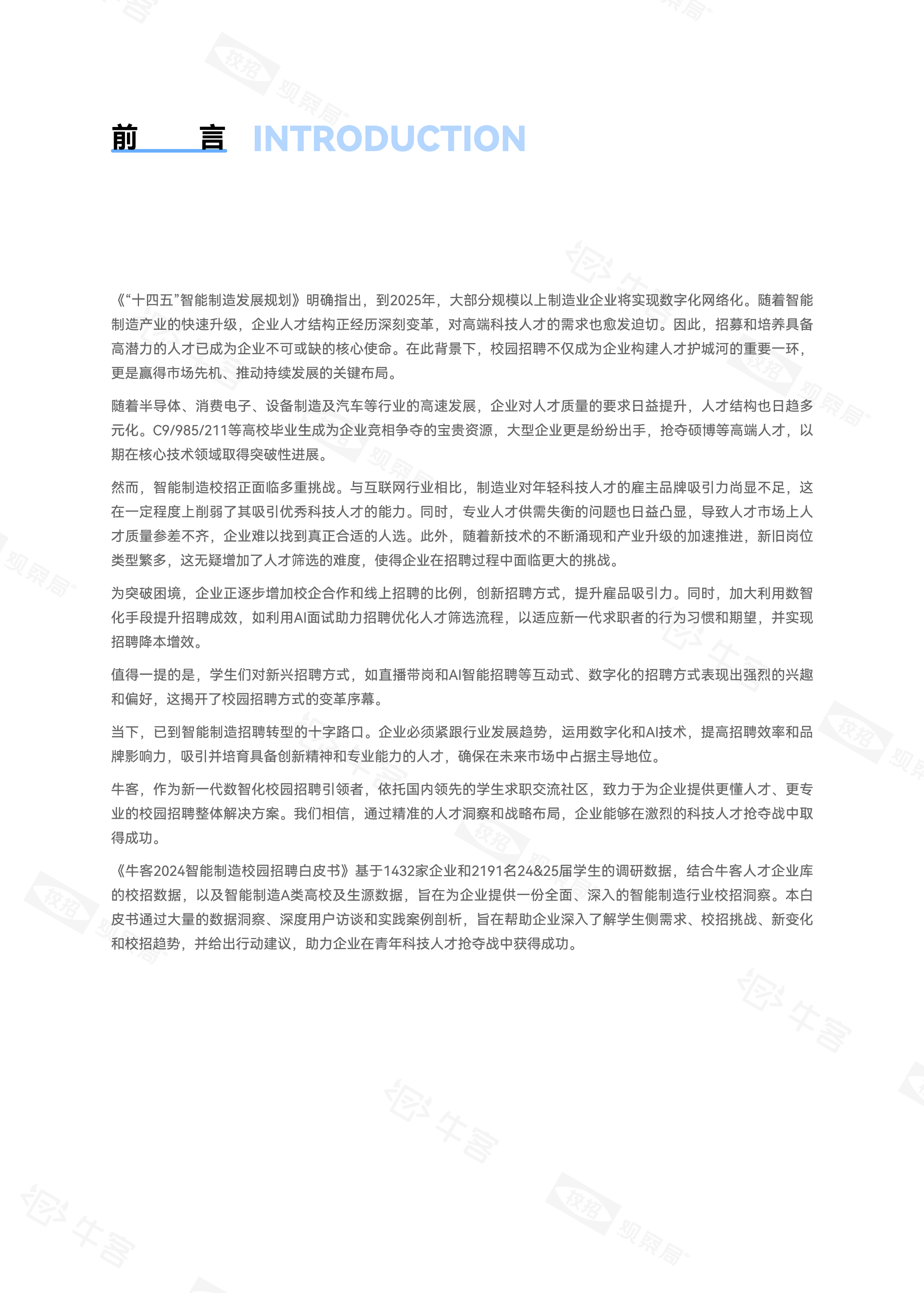 牛客2024年智能制造校园招聘白皮书93页