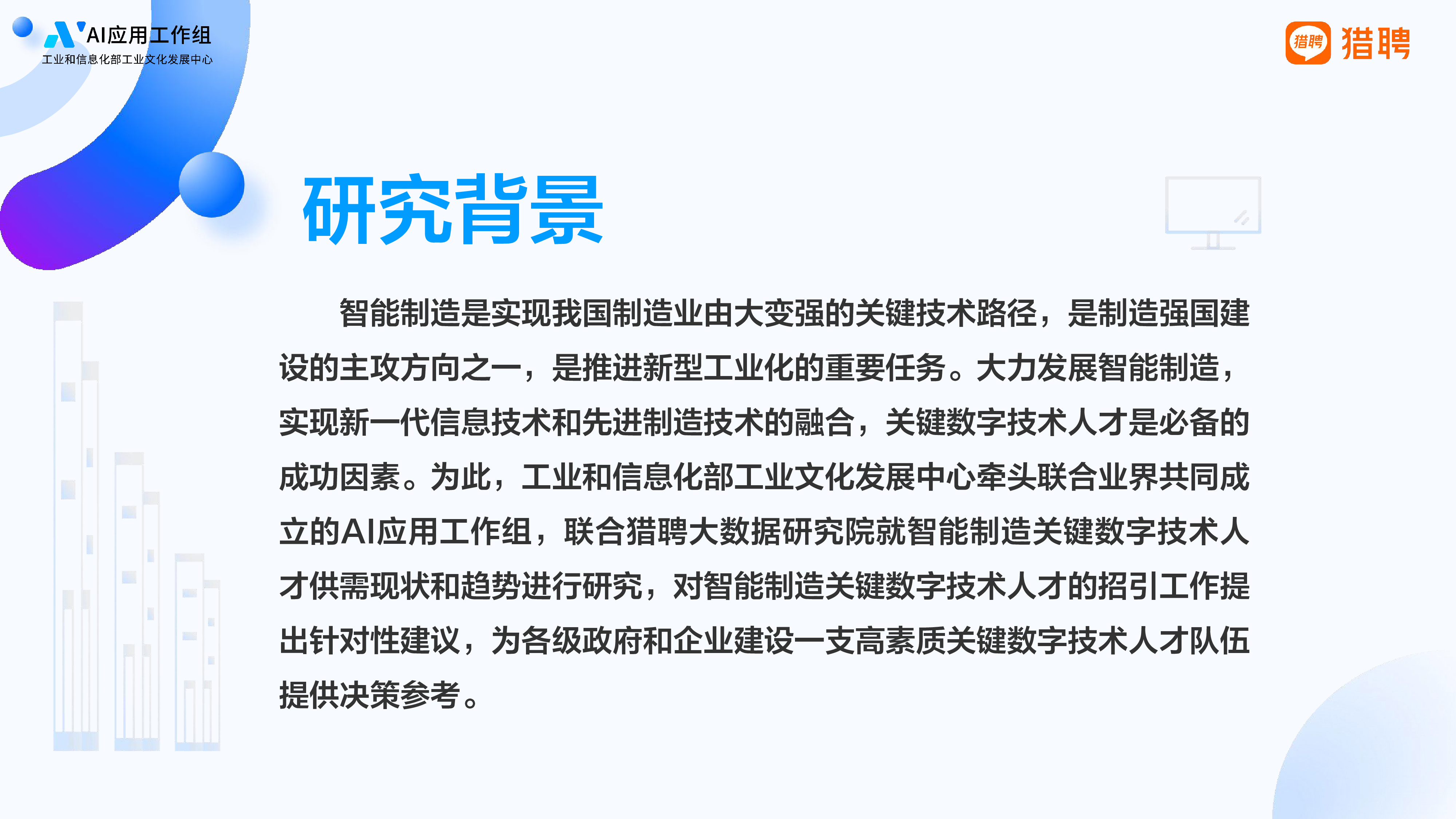 猎聘2024智能制造关键数字技术人才供需数据报告38页