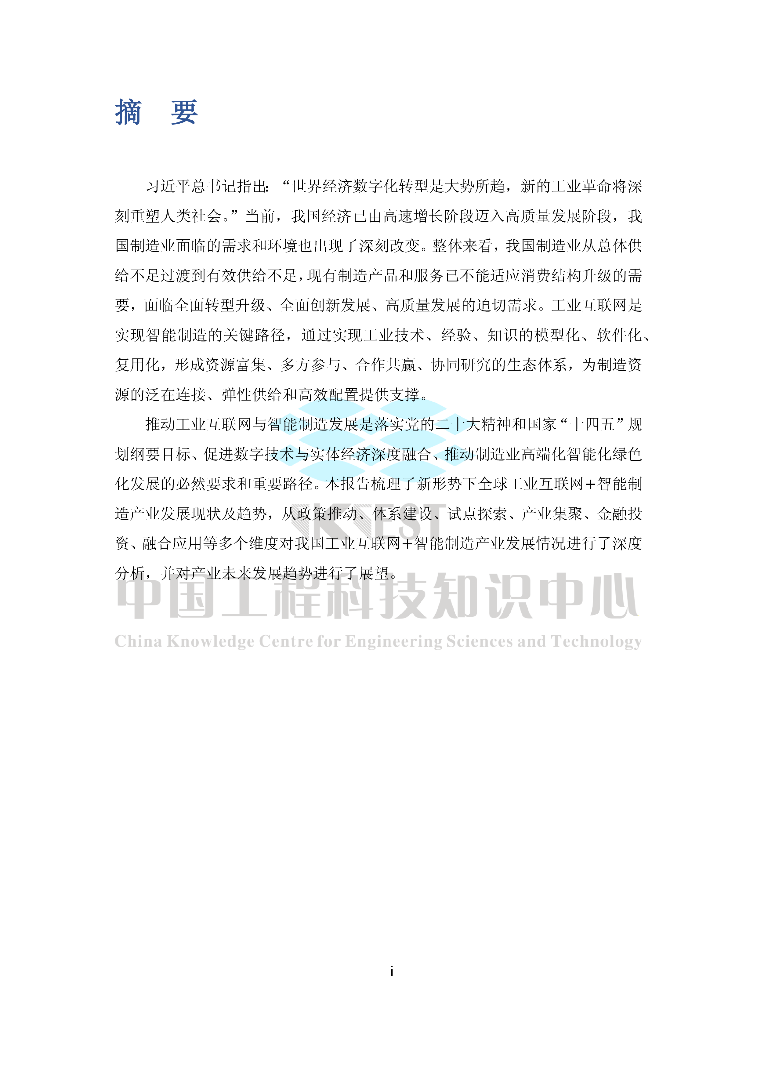 知领新形势下我国工业互联网智能制造产业发展研究37页