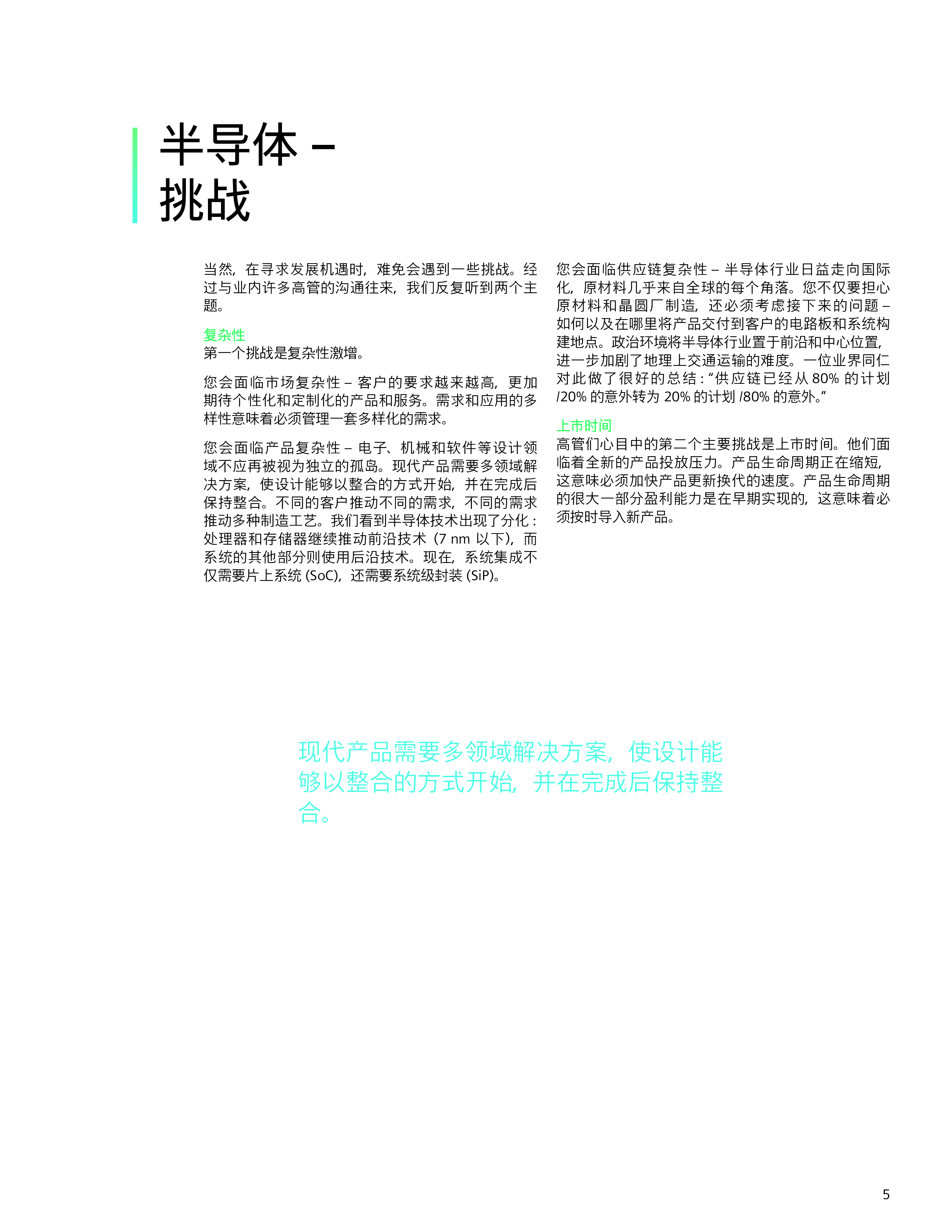 西门子半导体智能制造的数字化转型白皮书18页