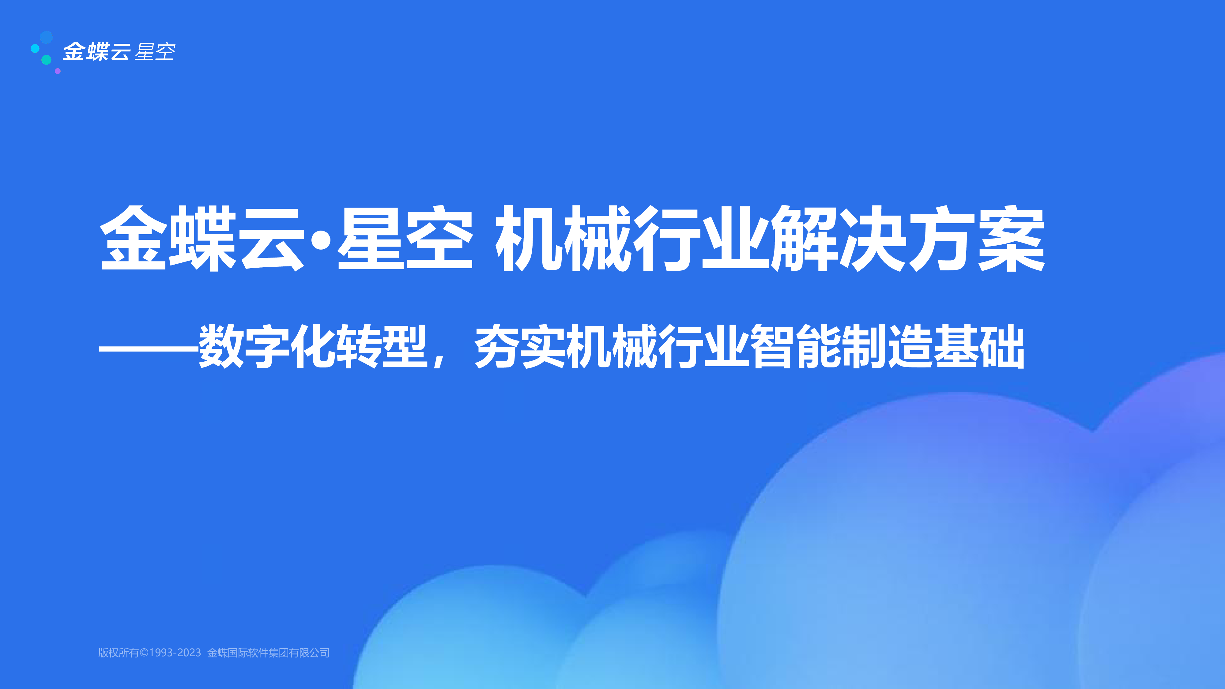 金蝶云机械行业智能制造解决方案-数字化转型夯实机械行业智能制造基础33页
