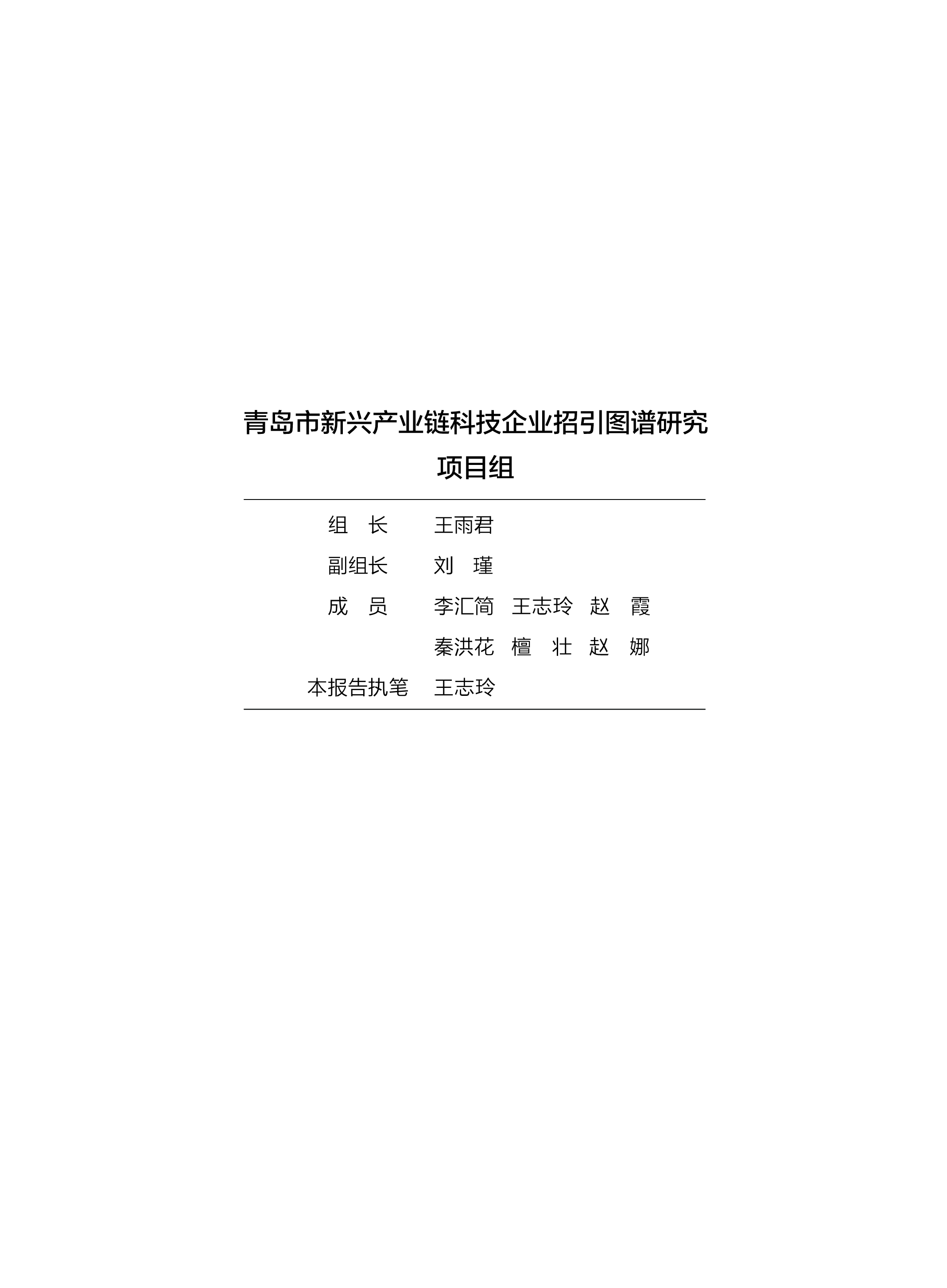 青记智库青岛市智能制造装备产业链科技企业招引图谱研究报告202241页