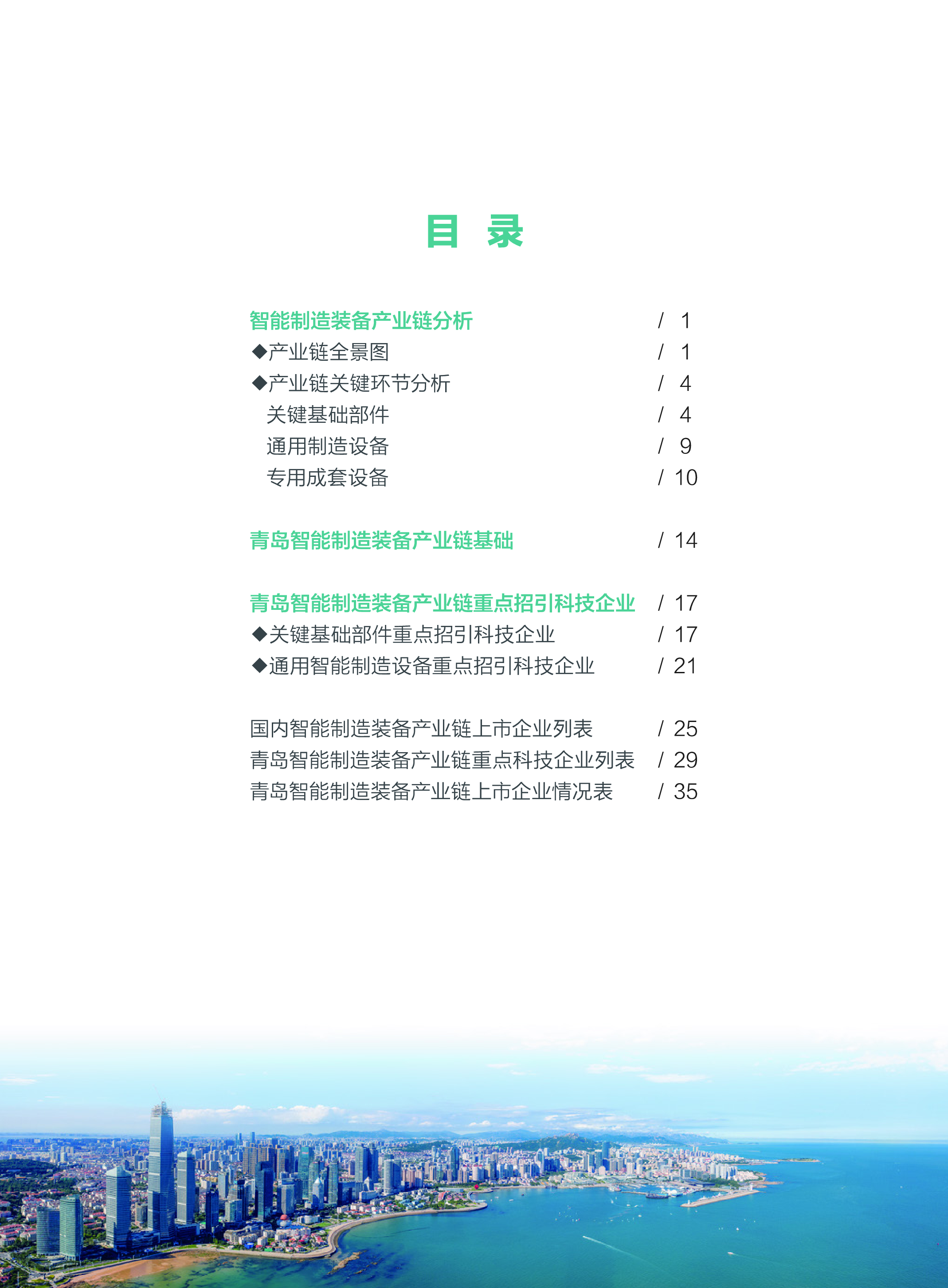 青记智库青岛市智能制造装备产业链科技企业招引图谱研究报告202241页