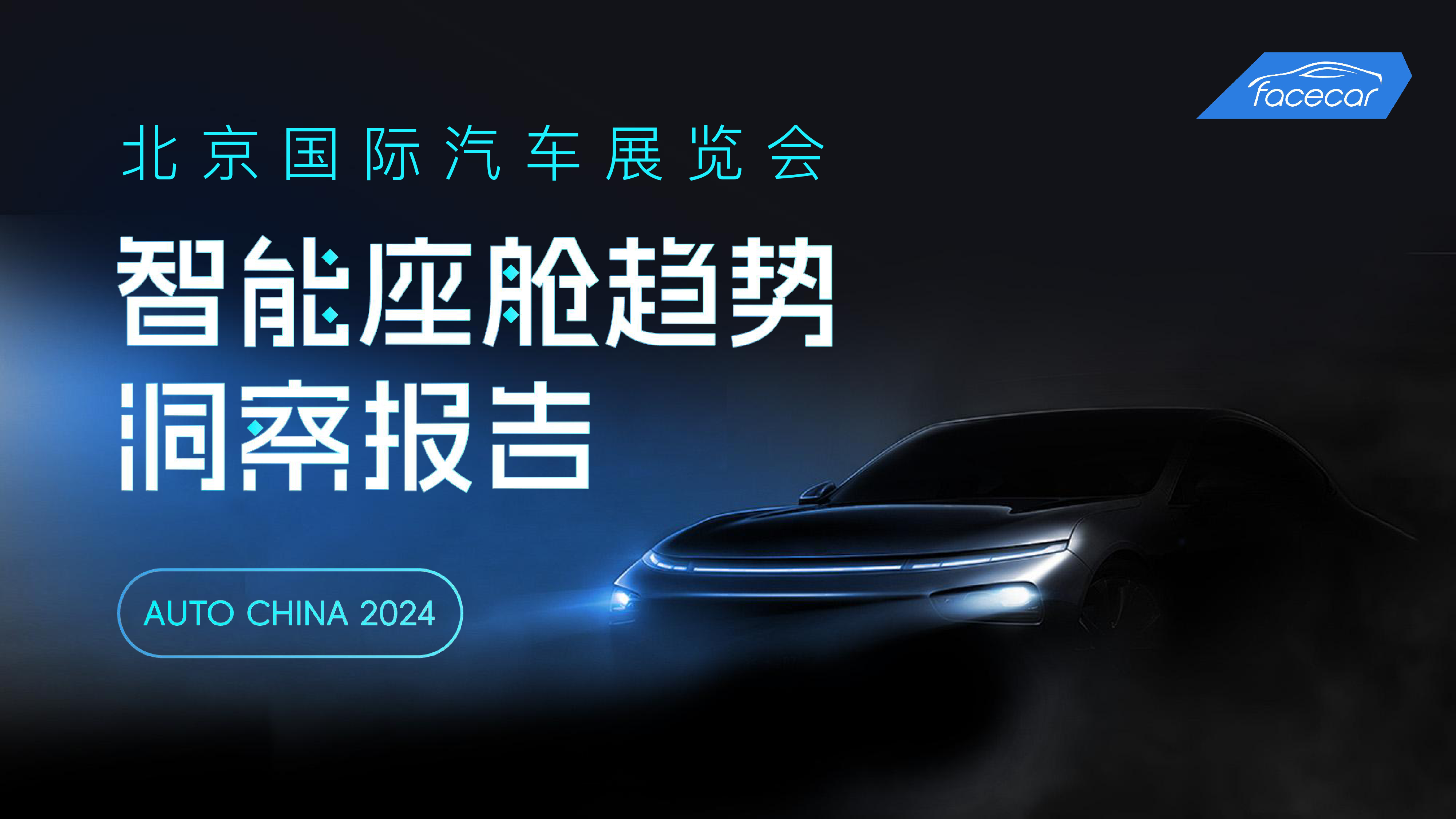 facecar2024北京车展智能座舱趋势洞察报告62页