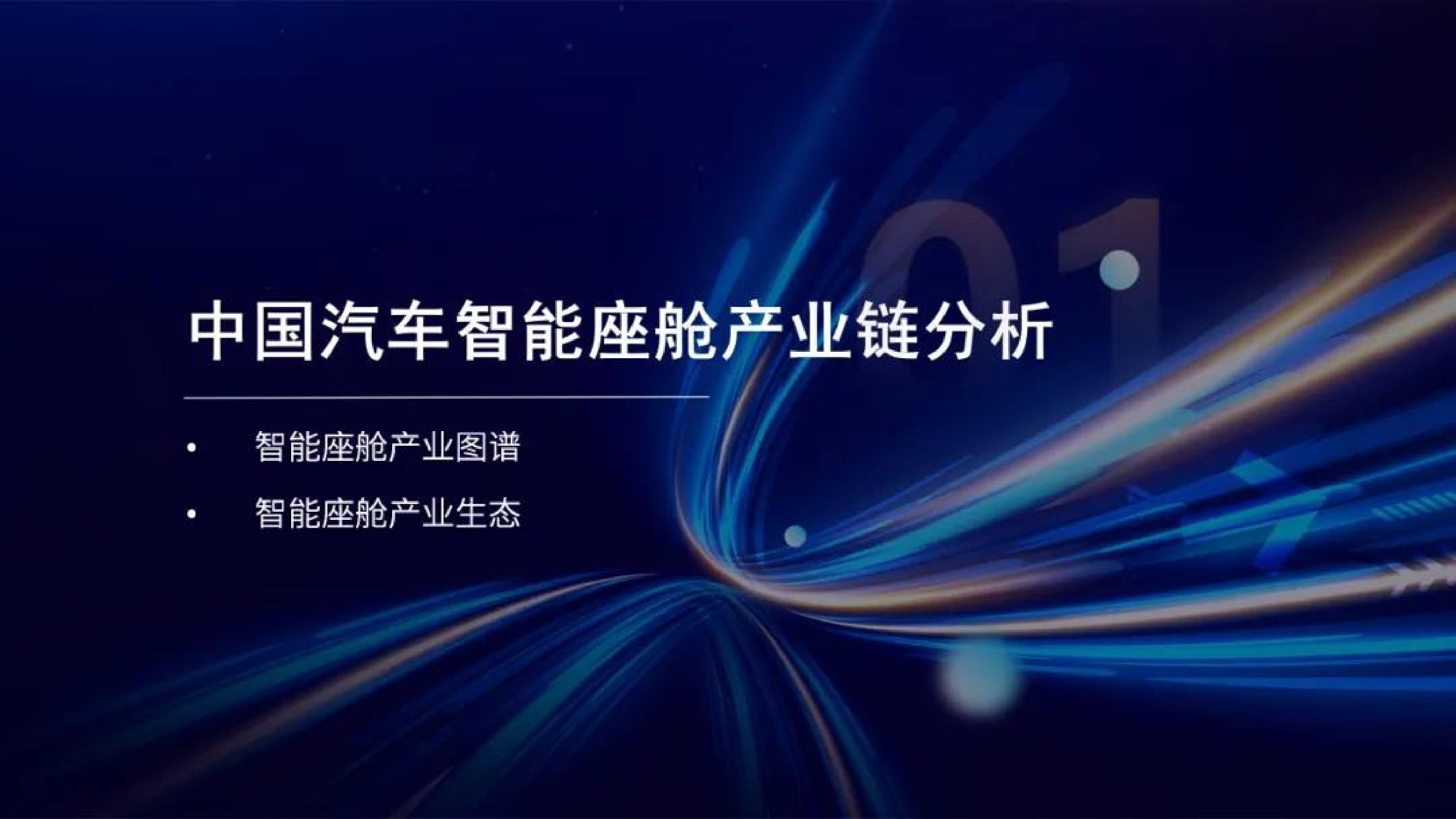 中汽信科2024汽车智能座舱投融资研究白皮书39页