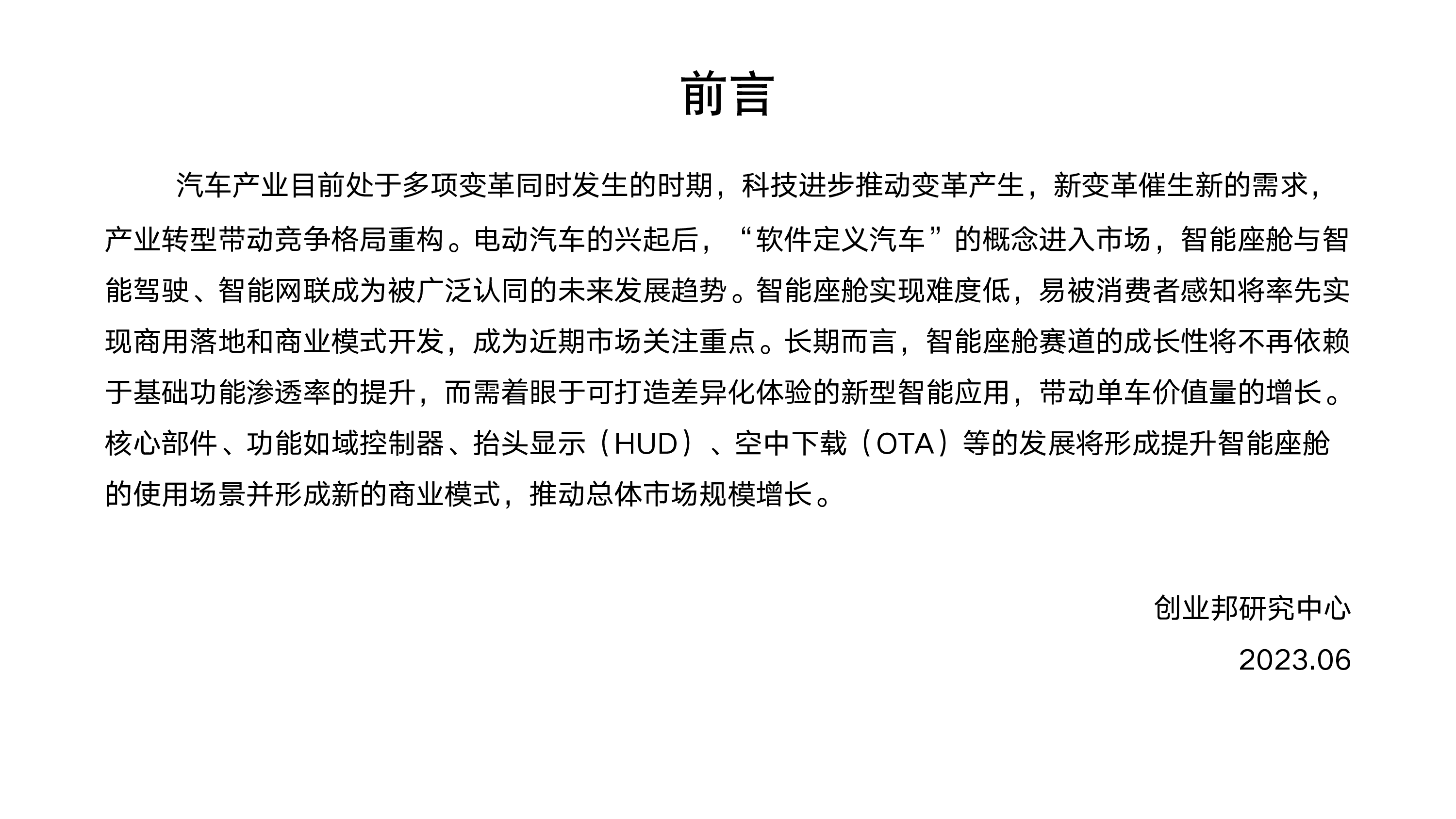 创业邦2023年汽车智能座舱行业研究报告33页