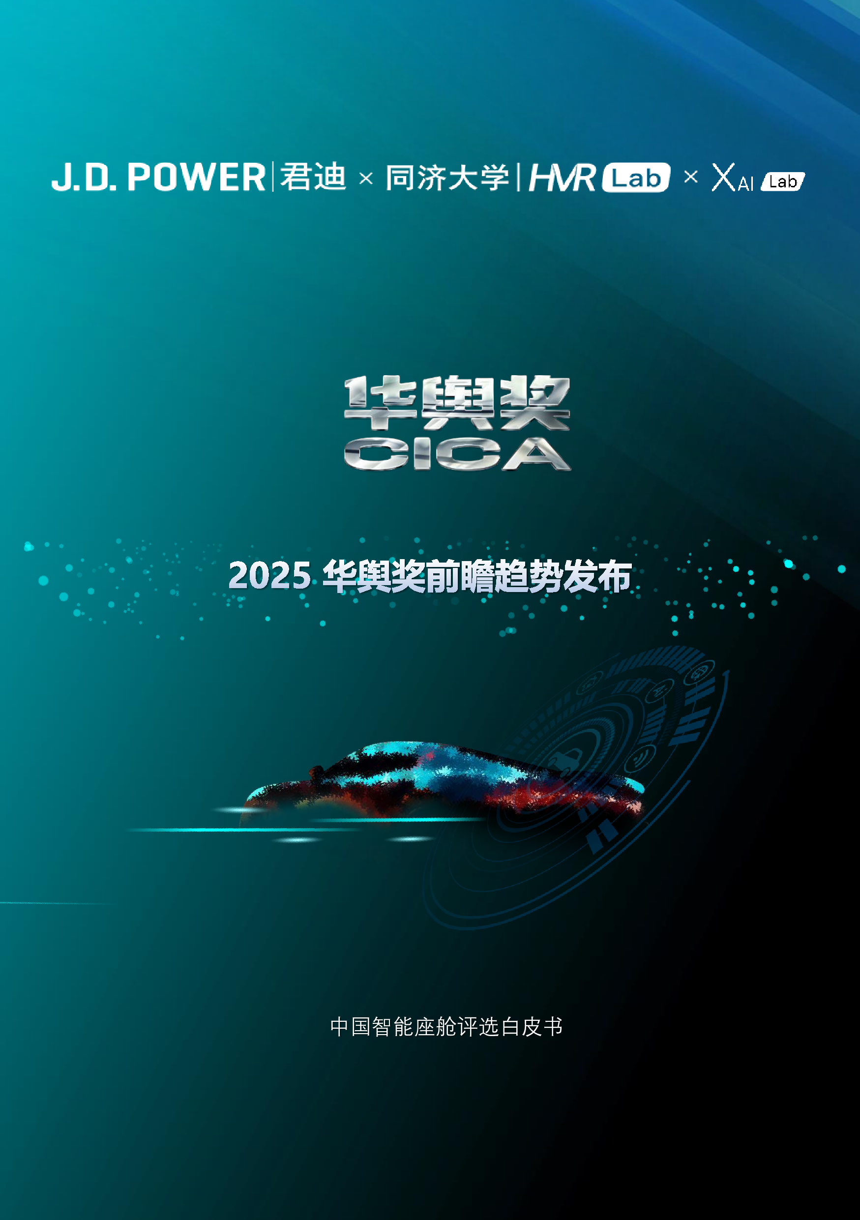 君迪同济大学2025华舆奖前瞻趋势发布-中国智能座舱评选白皮书18页
