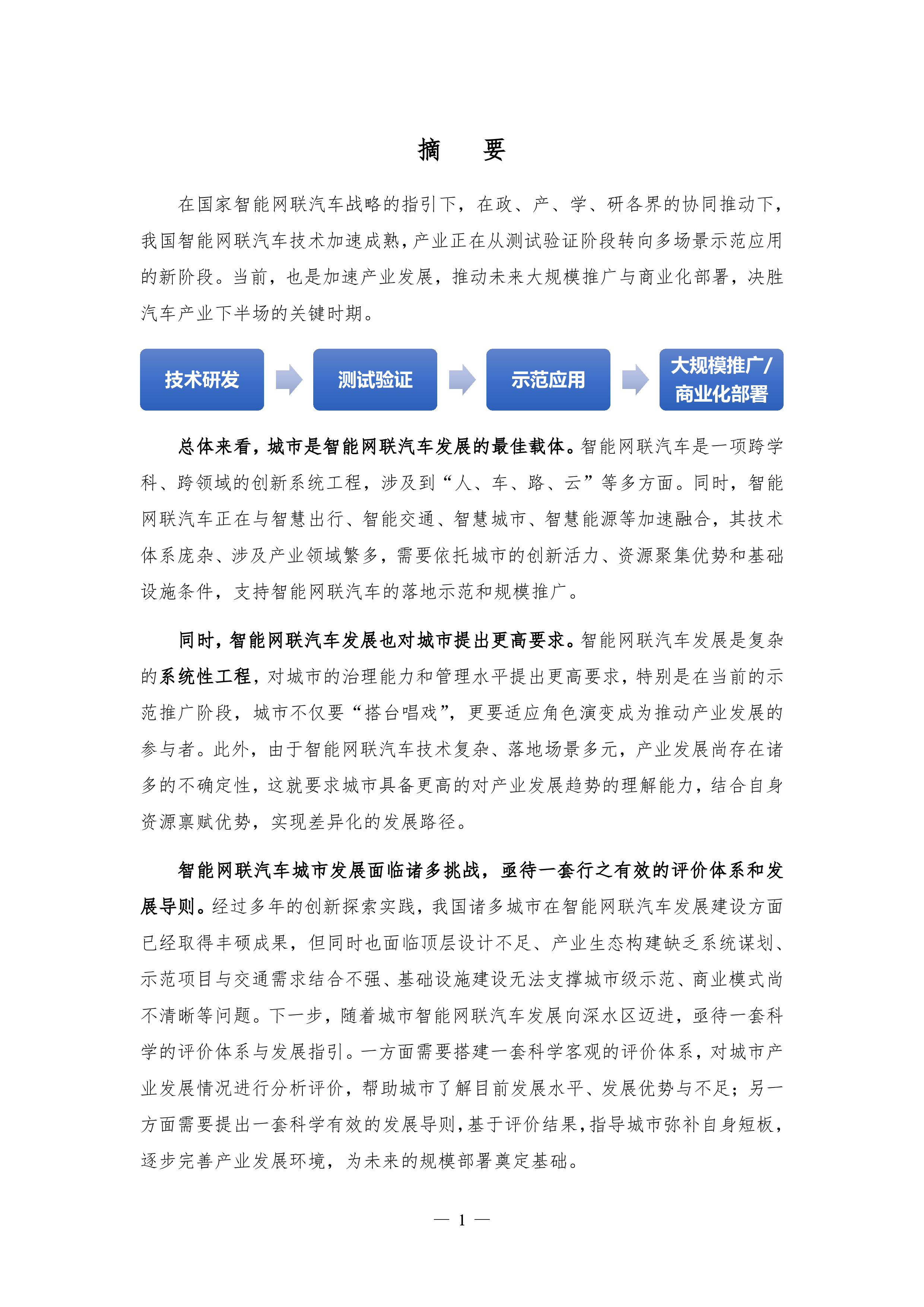 国家智能网联汽车创新中心智能网联汽车城市发展指南103页
