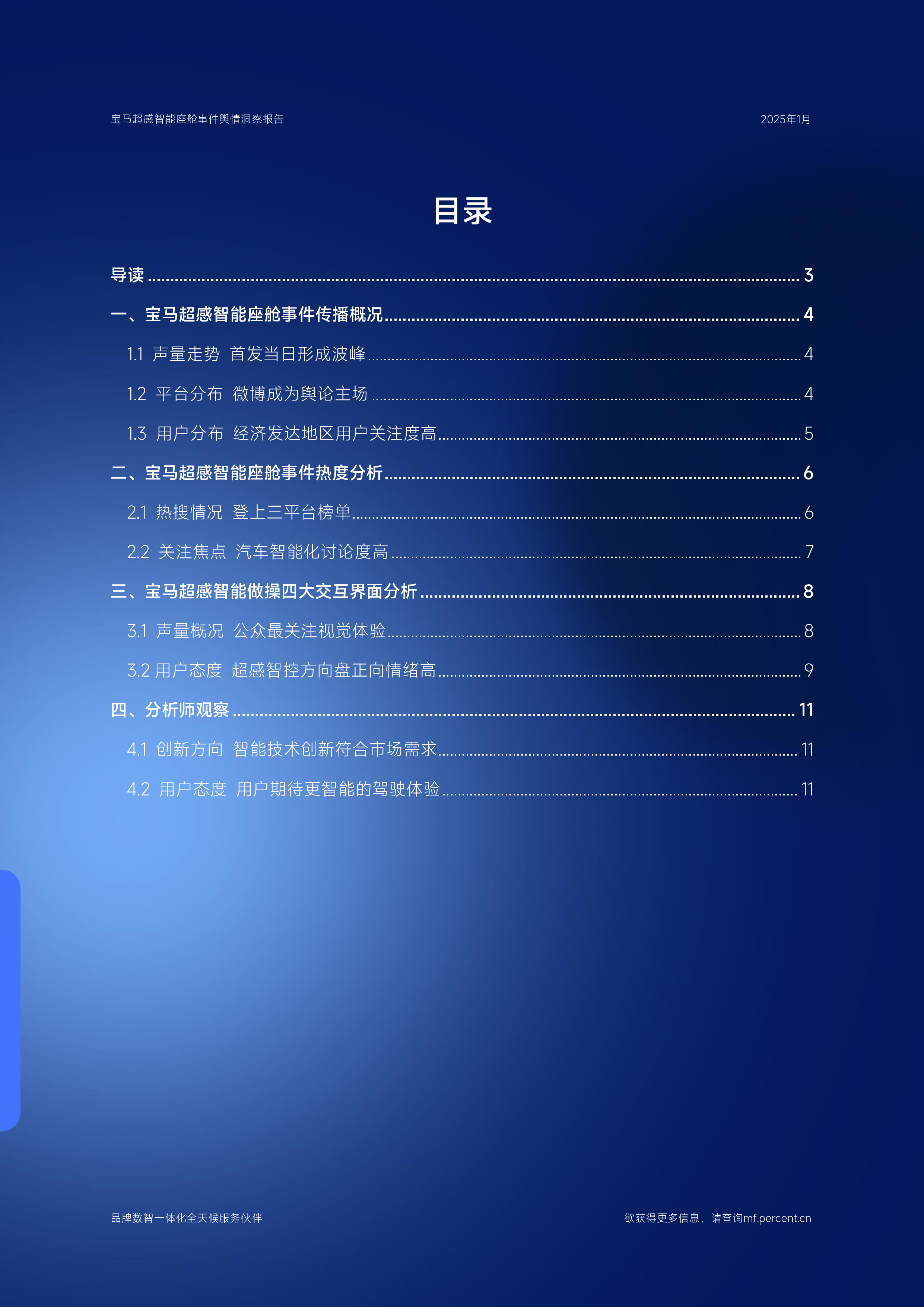 百分点舆情洞察2025宝马超感智能座舱首发事件舆情洞察报告12页