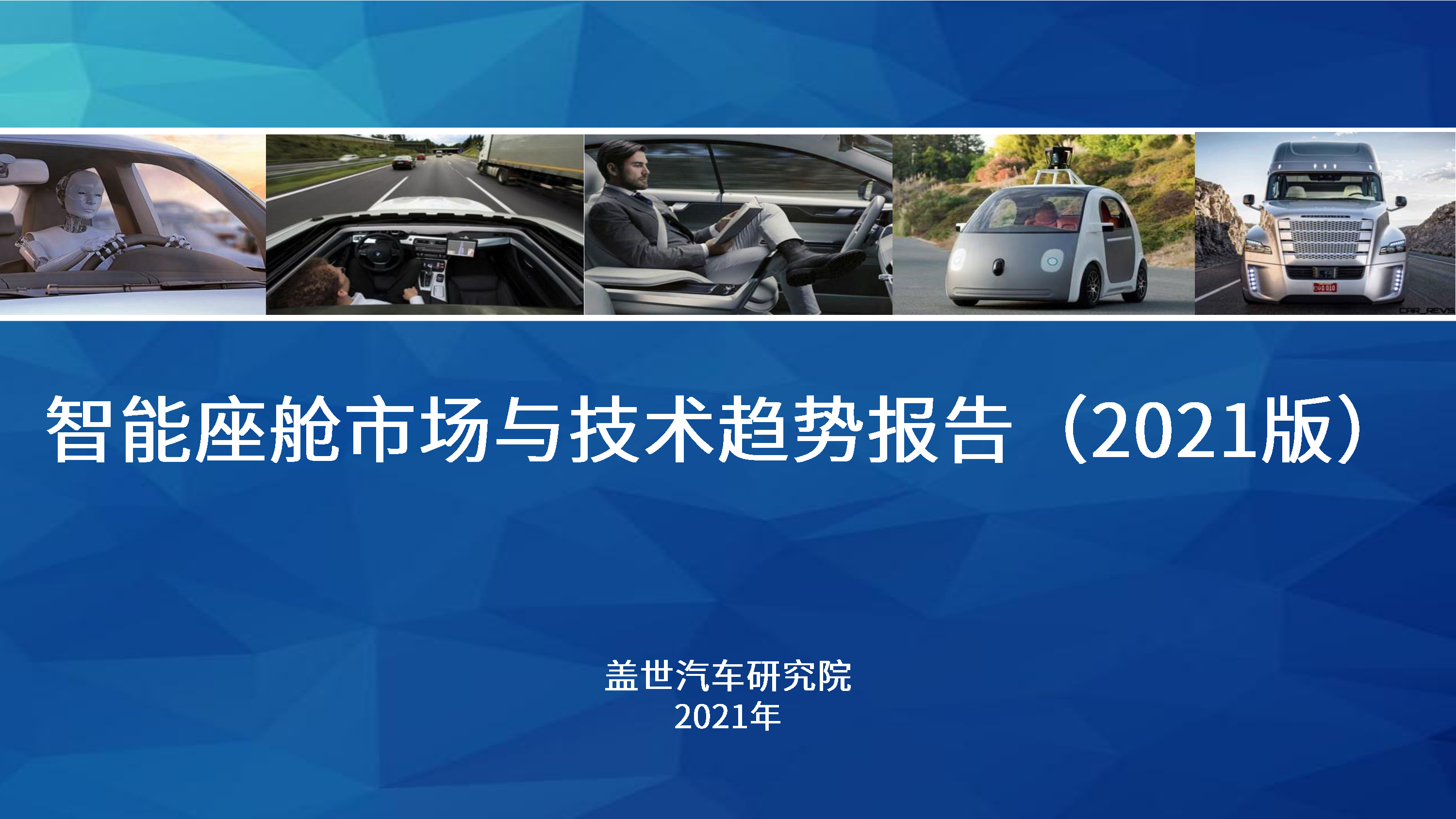 盖世汽车研究院智能座舱市场与技术趋势报告2021版36页