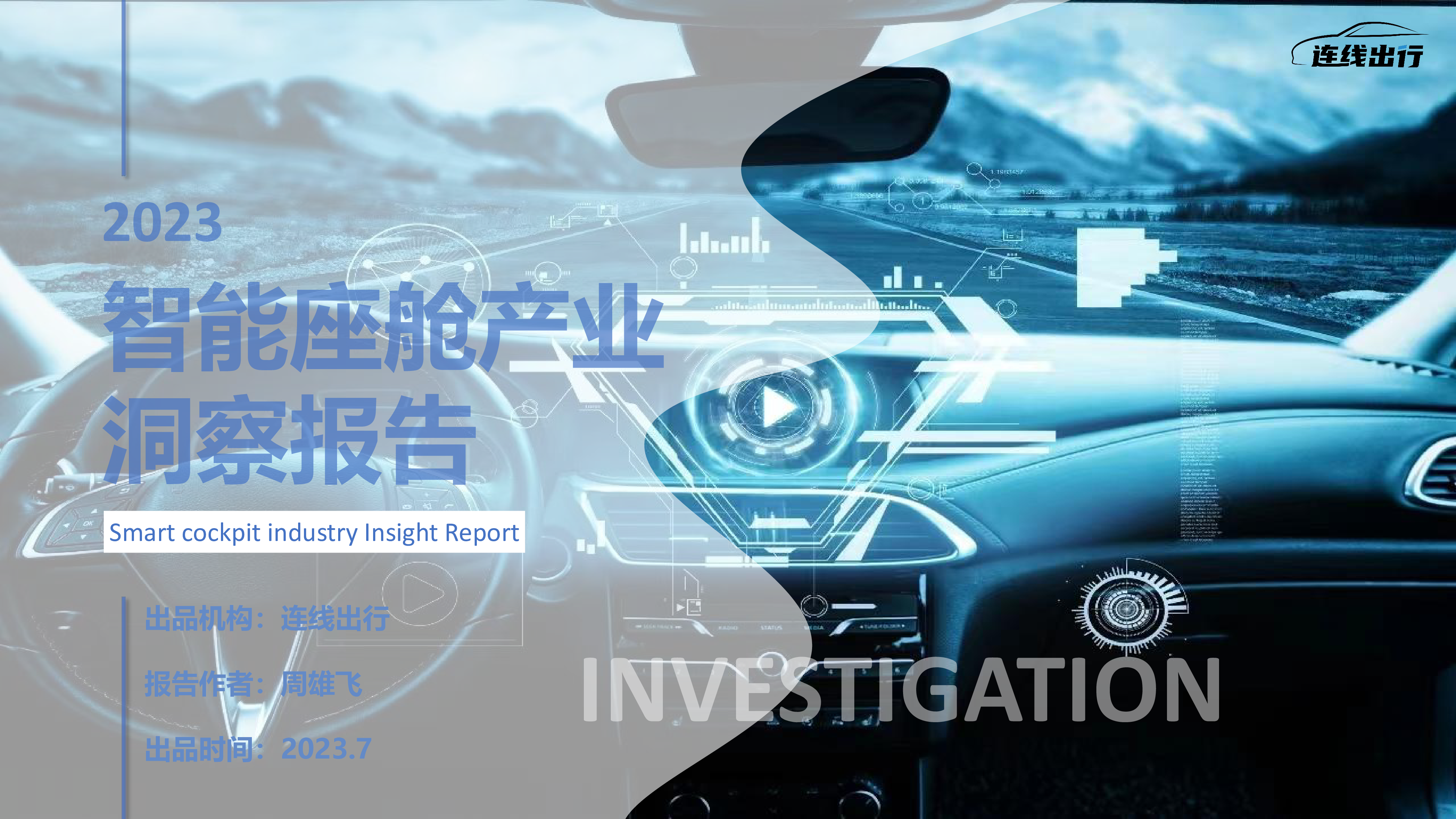 连线出行2023智能座舱产业洞察报告25页