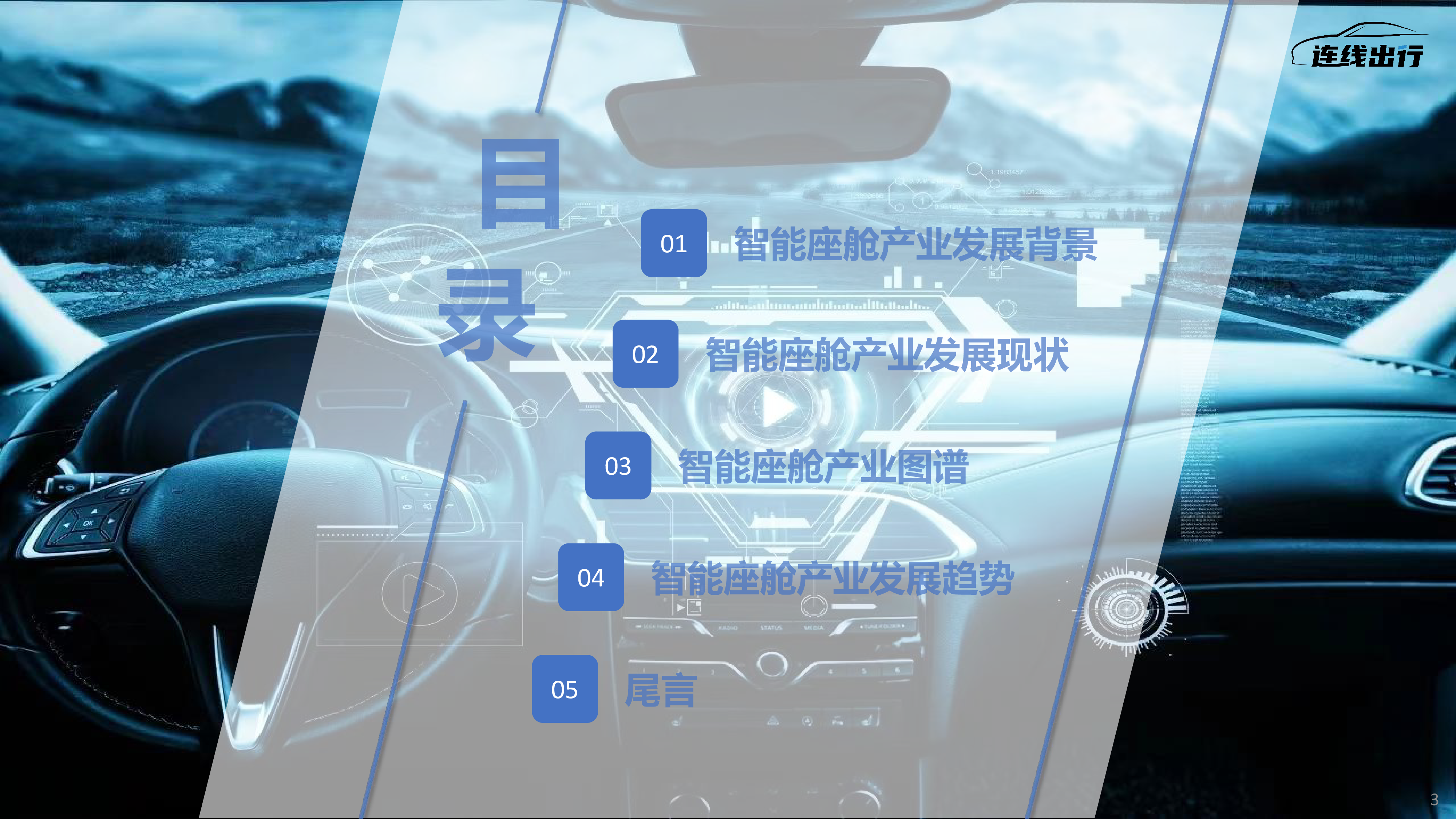 连线出行2023智能座舱产业洞察报告25页